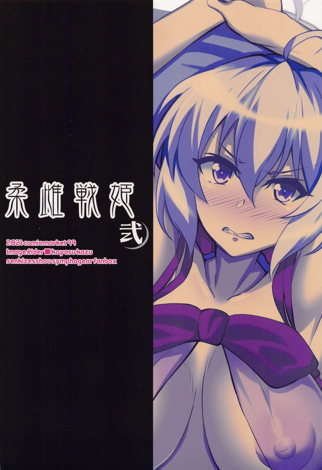 (C99) [Image Rider (Koyasu Kazu)] Juu Mesu Senki Ni (Senki Zesshou Symphogear) [desudesu]