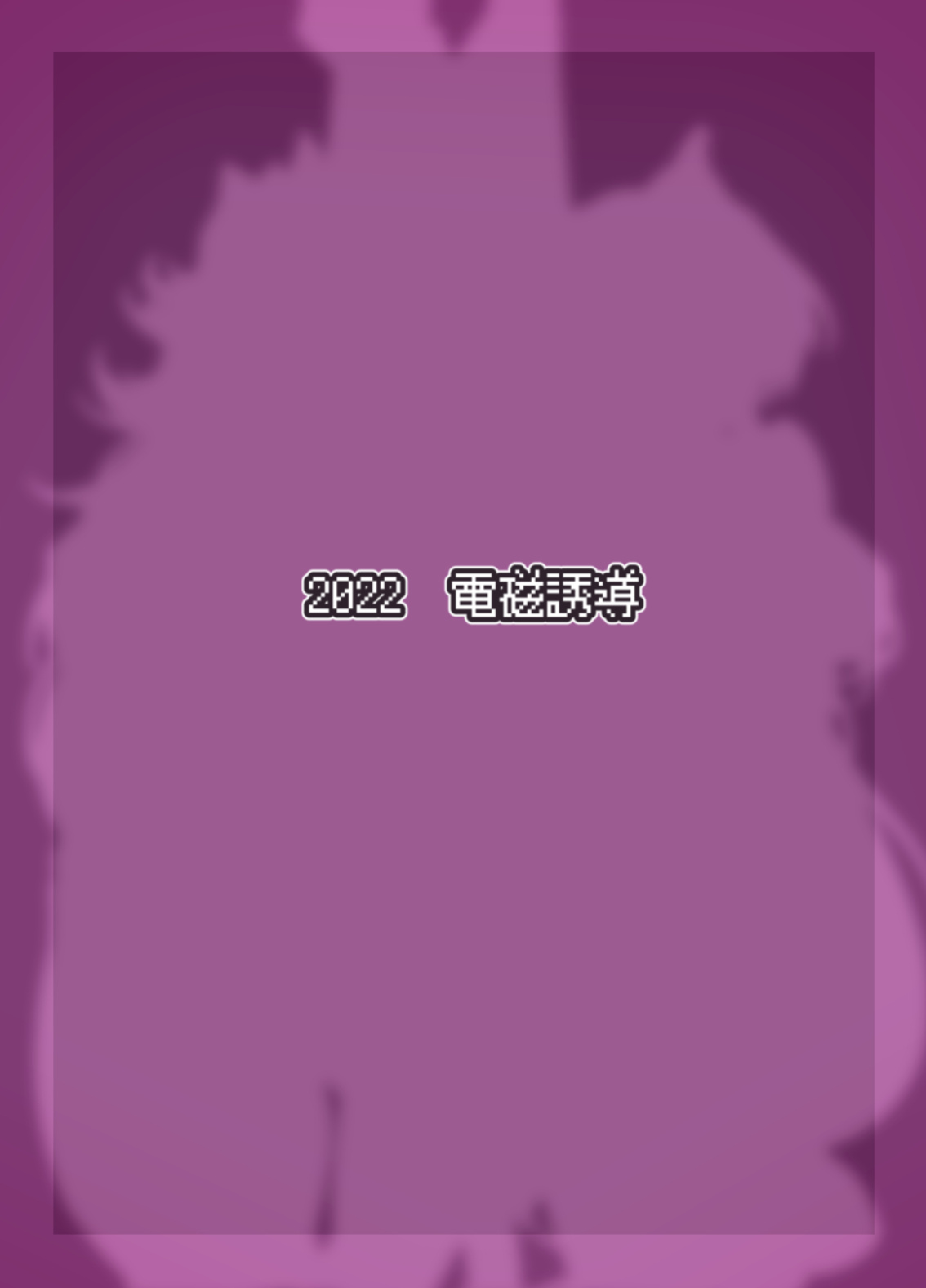 [Denji Yuudou (Murata Denji)] Ryuutei-sama no, Oose no Mama ni (Seiken Densetsu 3) [q91]