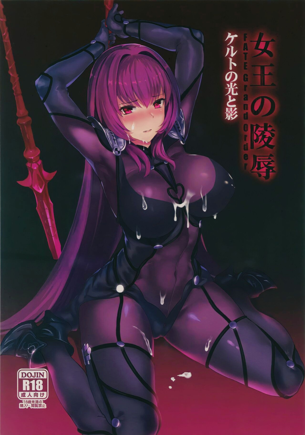 (C92) [Tuzi Laoda (JILS)] Joou no Ryoujoku Celt no Hikari to Kage (Fate/Grand Order)