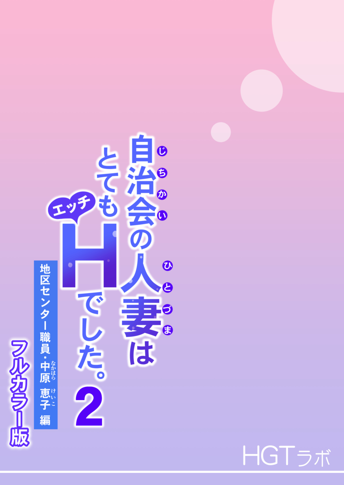 [HGT Lab (Tsusauto)] Neighborhood Associations Part 2 Keiko (Color Version)