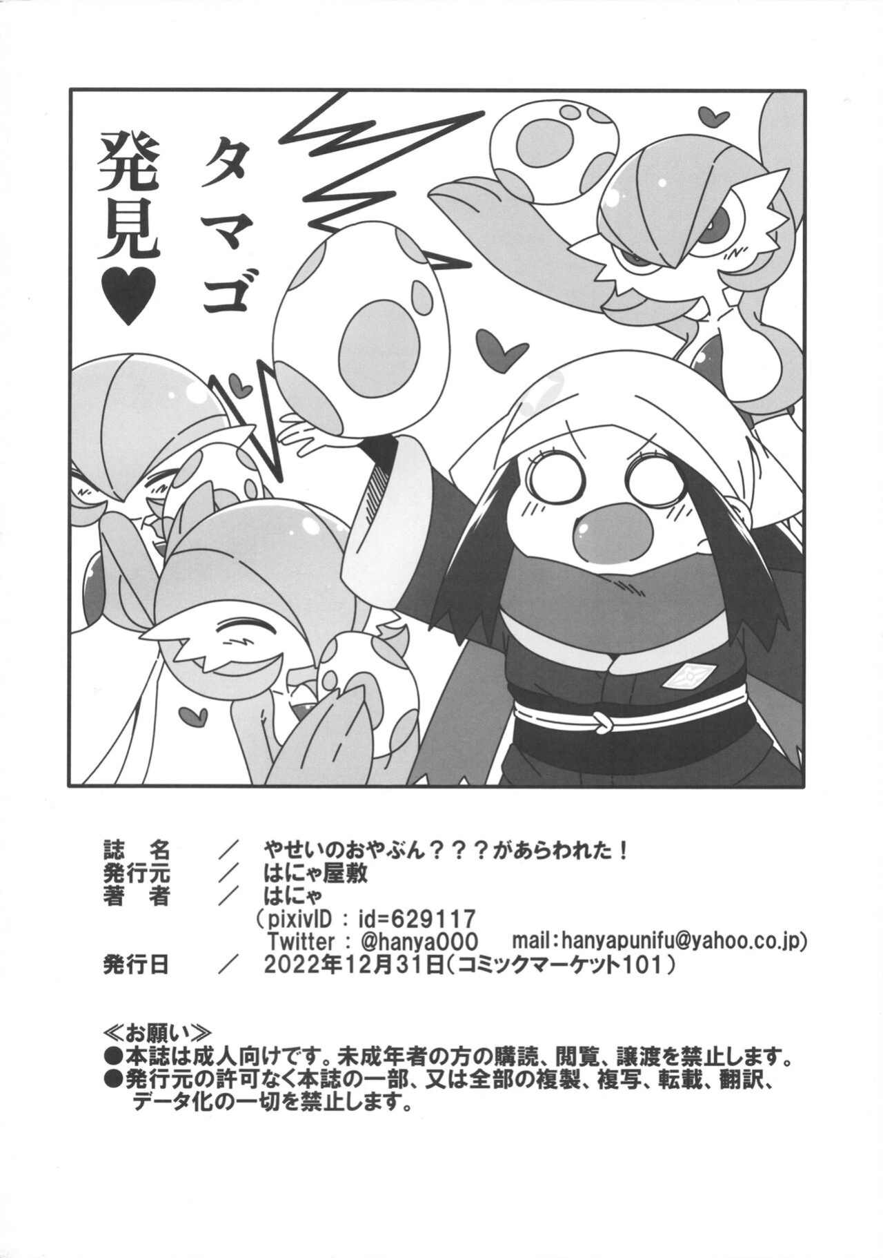 (C101) [Hanya Yashiki (Hanya)] Yasei no Oyabun Sirnight ga Arawareta! (Pokémon)
