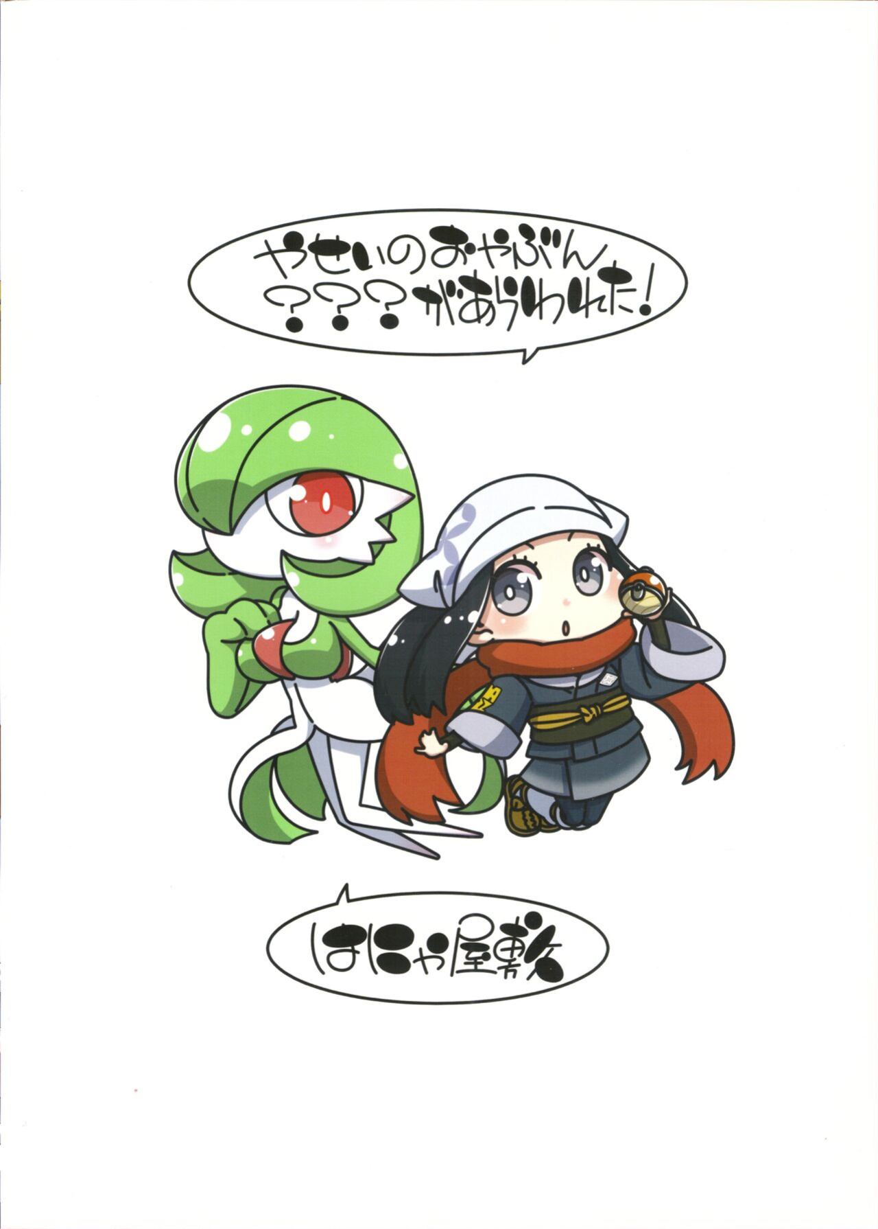 (C101) [Hanya Yashiki (Hanya)] Yasei no Oyabun Sirnight ga Arawareta! (Pokémon)