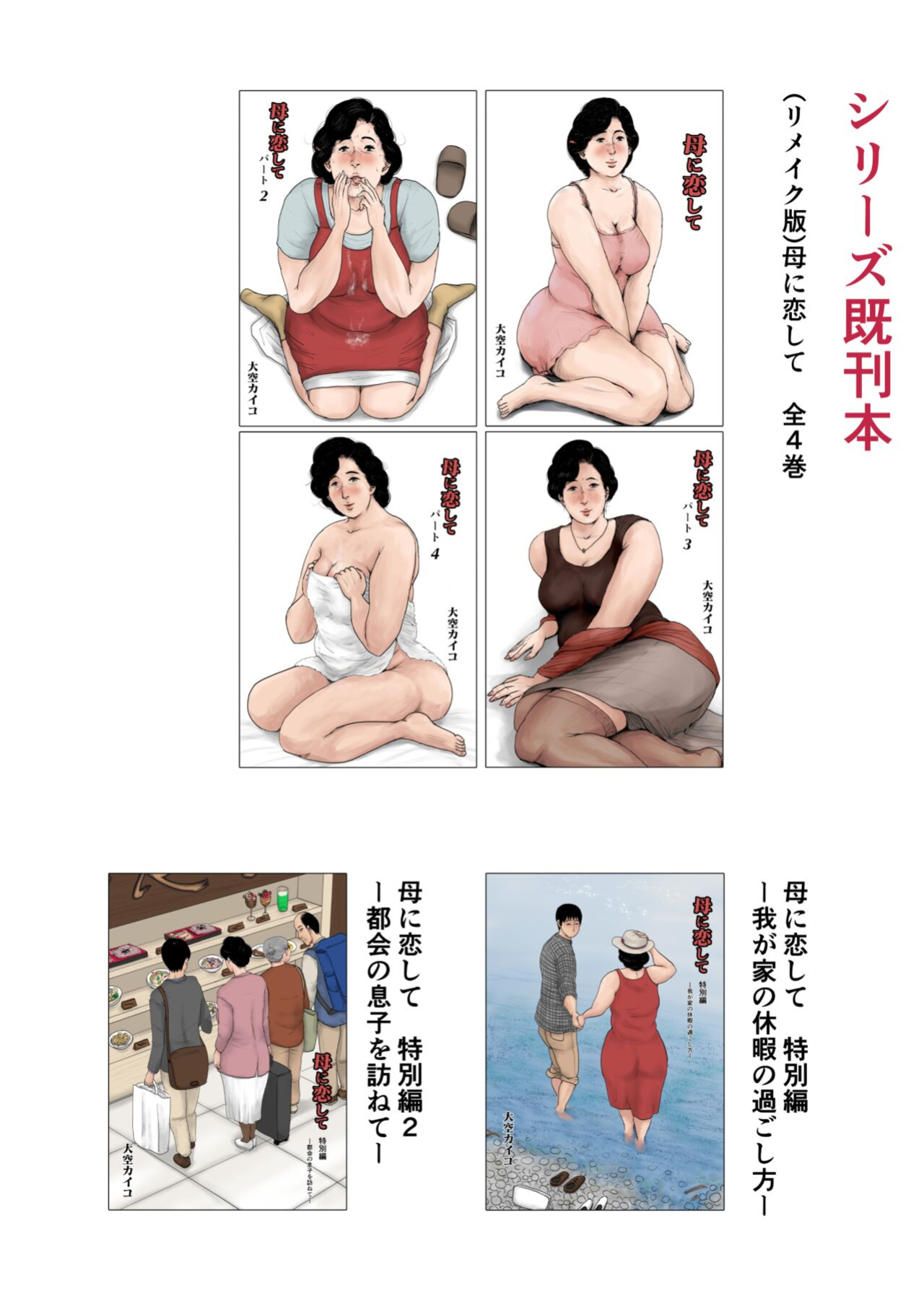 [Oozora Kaiko (Kaiko)] Haha ni Koishite Tokubetsu Hen 3 Making Love with Mother Special 3 [Amoskandy]