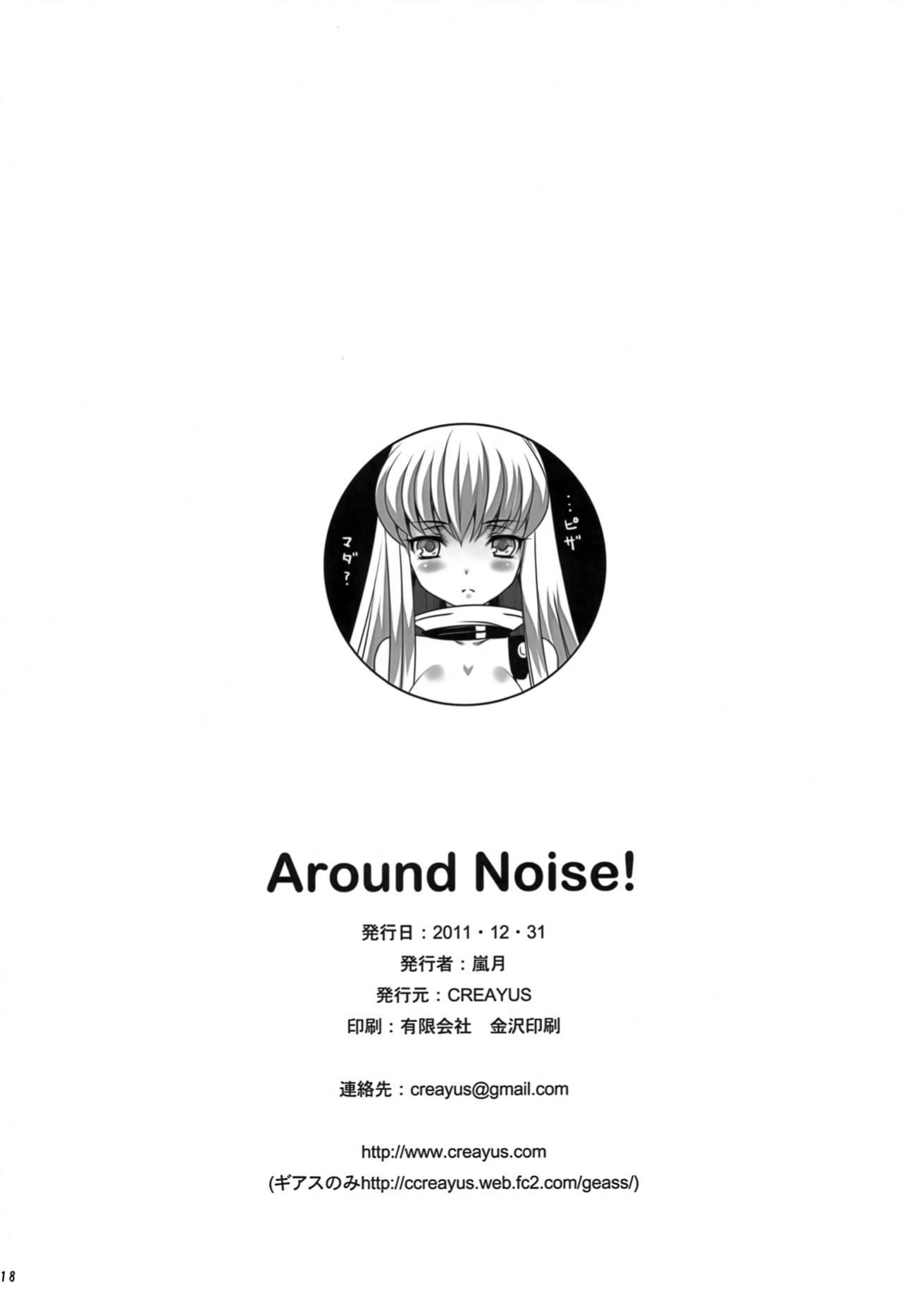 (C81) [CREAYUS (Rangetsu)] AROUND NOISE! (Code Geass: Lelouch of the Rebellion)