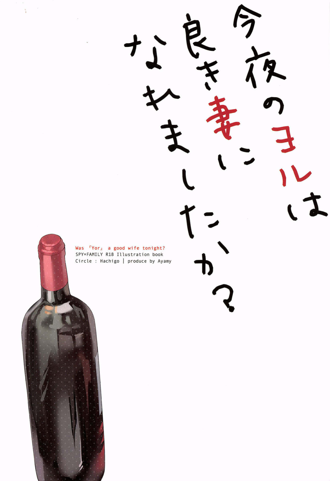 (C101) [Hachigo (Ayamy)] Konya no Yor wa Yoki Tsuma ni Naremashita ka? | Have I Become a Good Wife Tonight? (SPY x FAMILY)