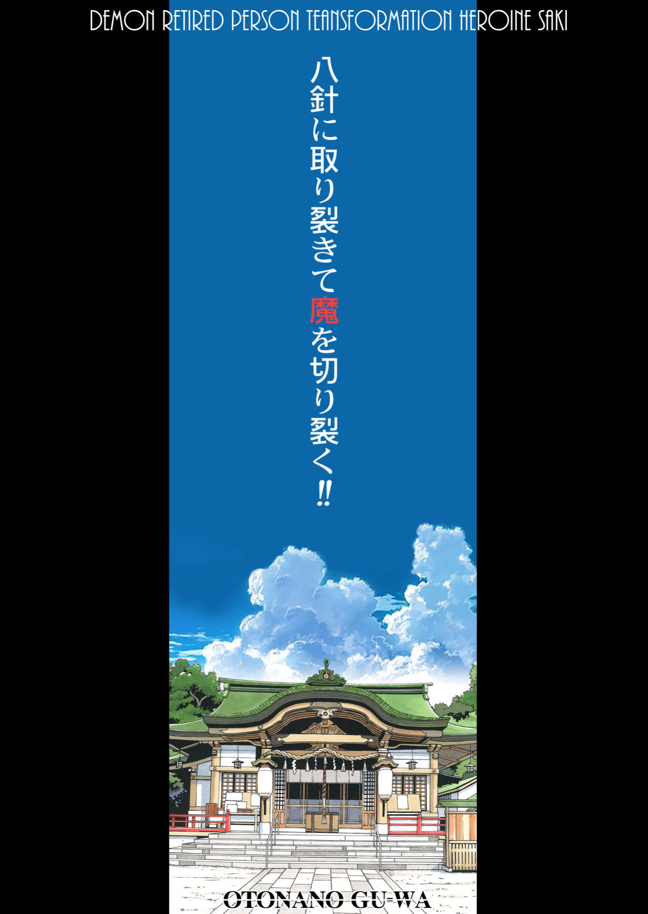 [Otonano Gu-wa (Yamada Tarou (Kamei))] Henshin Heroine Youma Taifuushi Saki [Fated Circle]