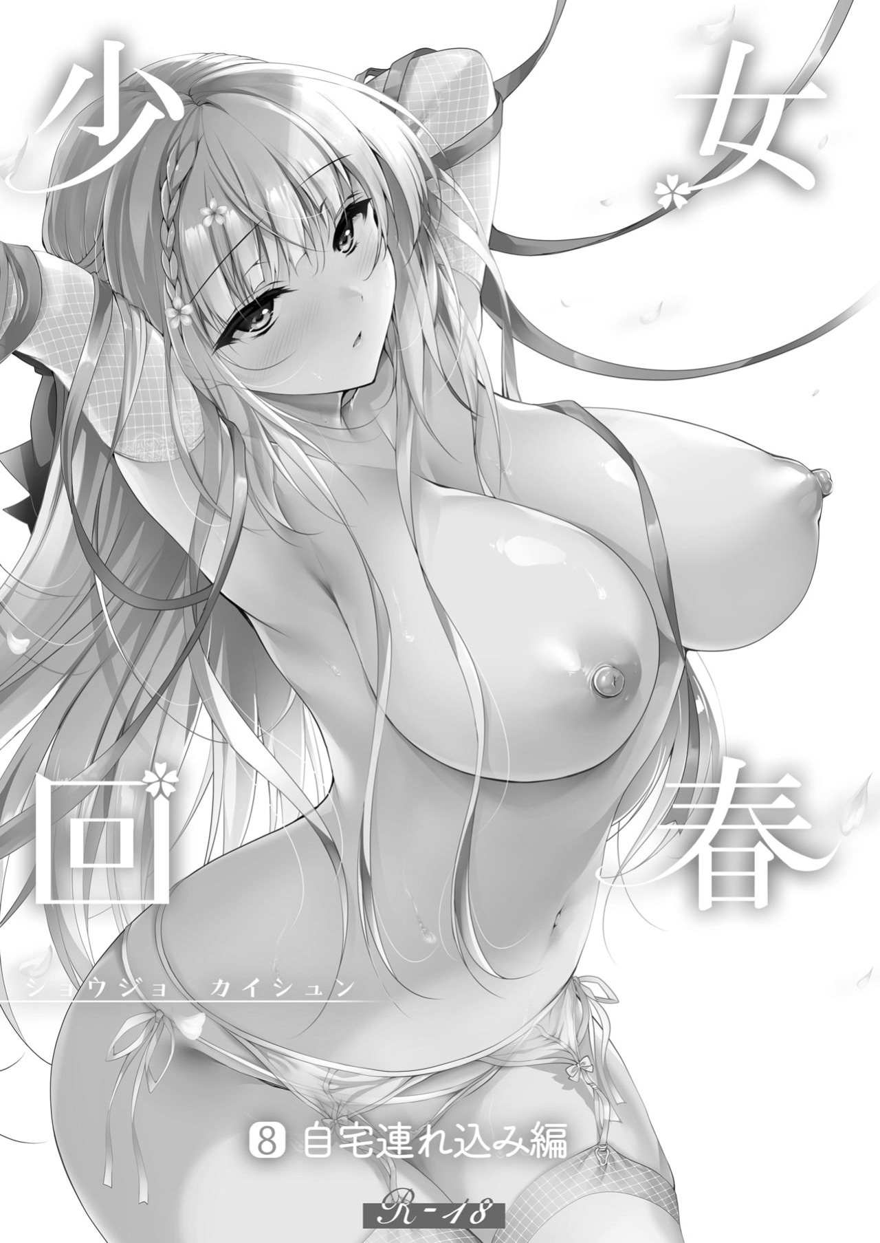 [Ninokoya (Ninoko)] Shoujo Kaishun 8 Jitaku Tsurekomi Hen [SDTLs]