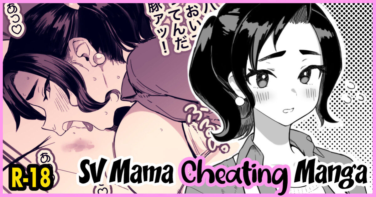 [Memeya (Meme50)] SV Mama Manga [Coffedrug]