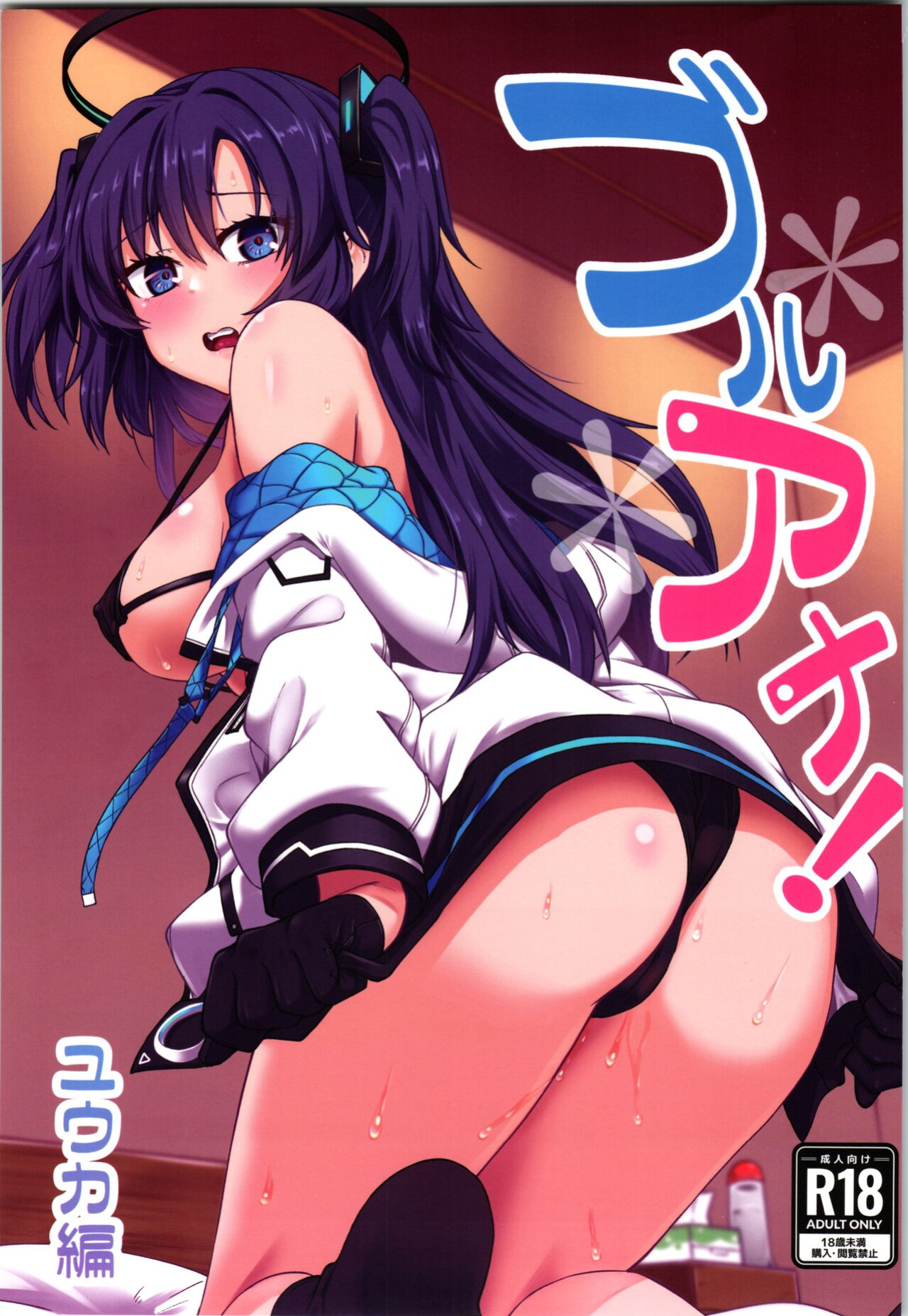 (C101) [Hx3I (Hirano Kawajuu)] Blue Ana! Yuuka Hen (Blue Archive) [Douzo Lad Translations]