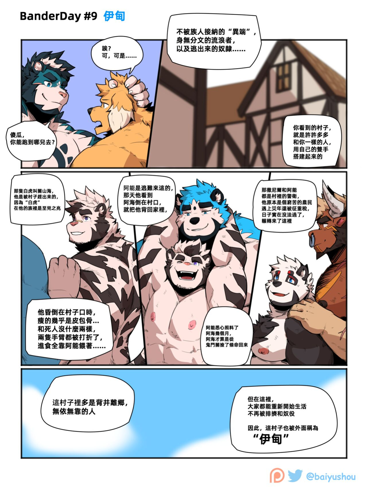 [Bander / Baiyushou] BanderStories 09