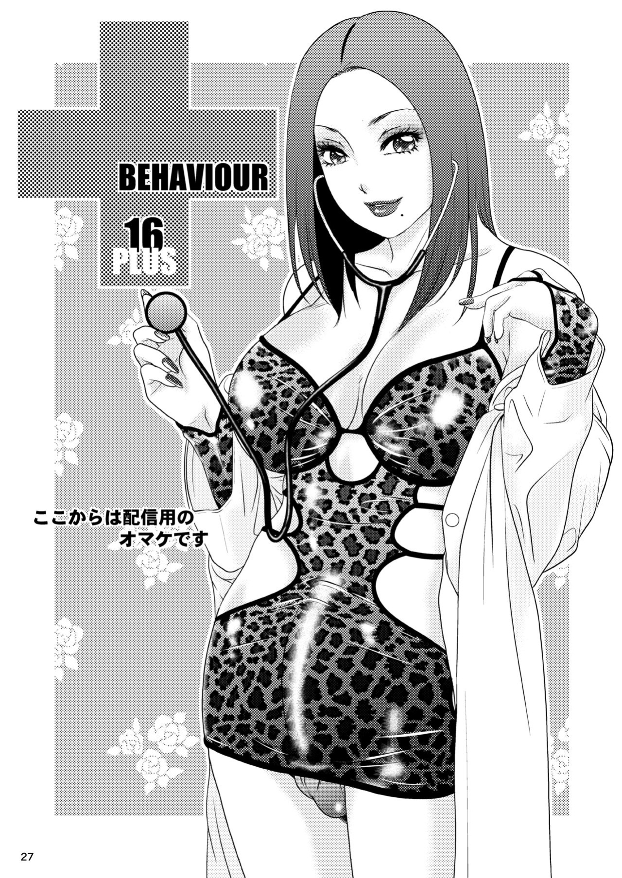 [Amanoja9] BEHAVIOUR+16 ～BODY-CON CLINIC!～ [MegaFagget]