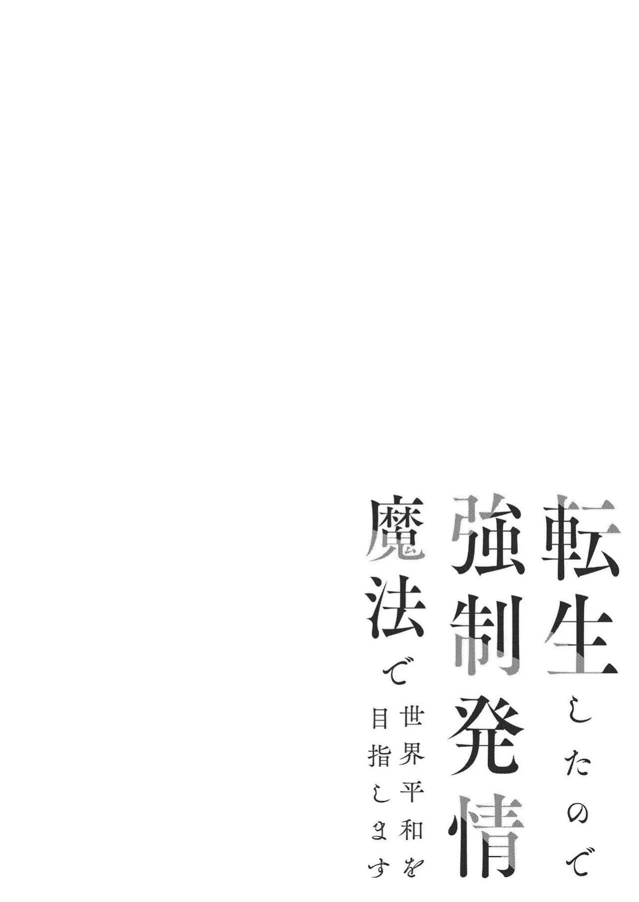 [OVERKILL (Bita)] Tensei Shita node Kyousei Hatsujou Mahou de Sekai Heiwa o Mezashimasu | I Cast "Force Estrus" for World Peace!