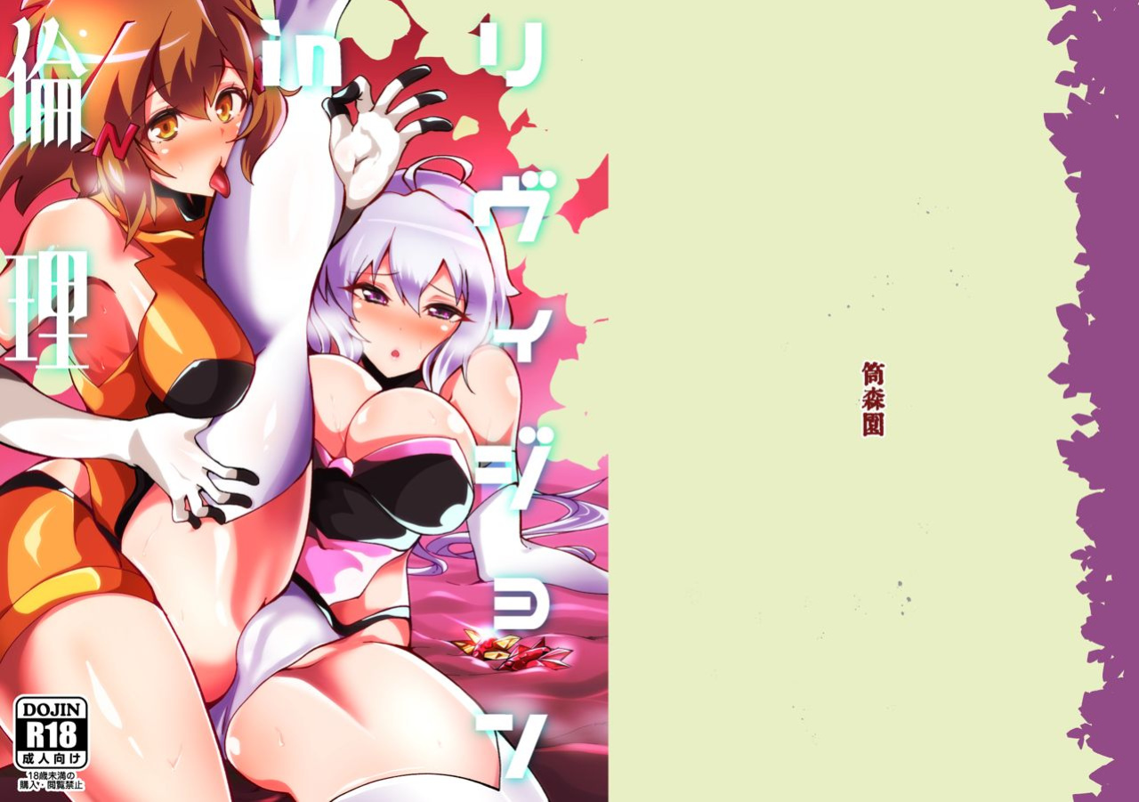 [Tsutsumorien (Tsutsumori)] Revision in Rinri (Senki Zesshou Symphogear) [desudesu]