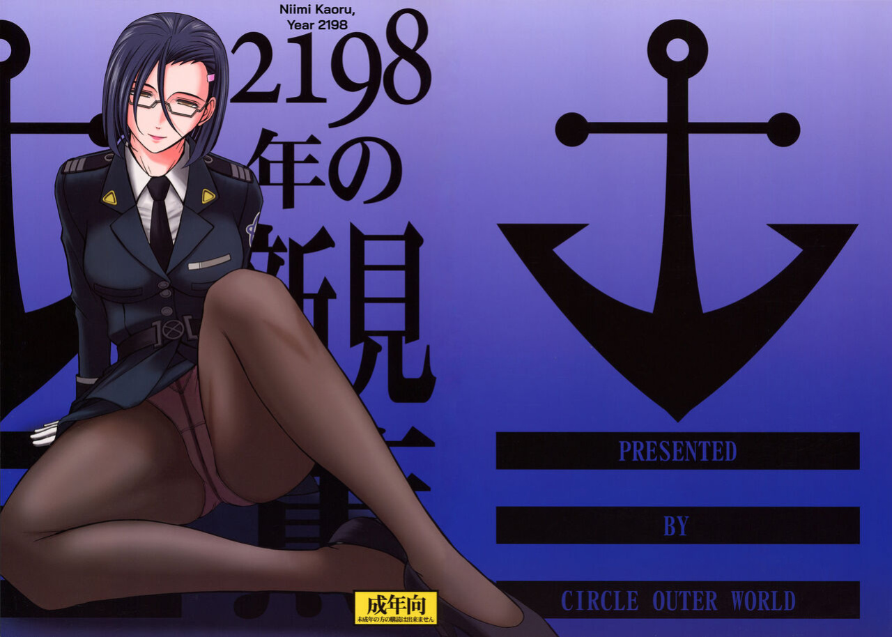 (C84) [CIRCLE OUTERWORLD (Chiba Shuusaku)] 2198-nen no Niimi Kaoru (Space Battleship Yamato 2199) [biribiri]