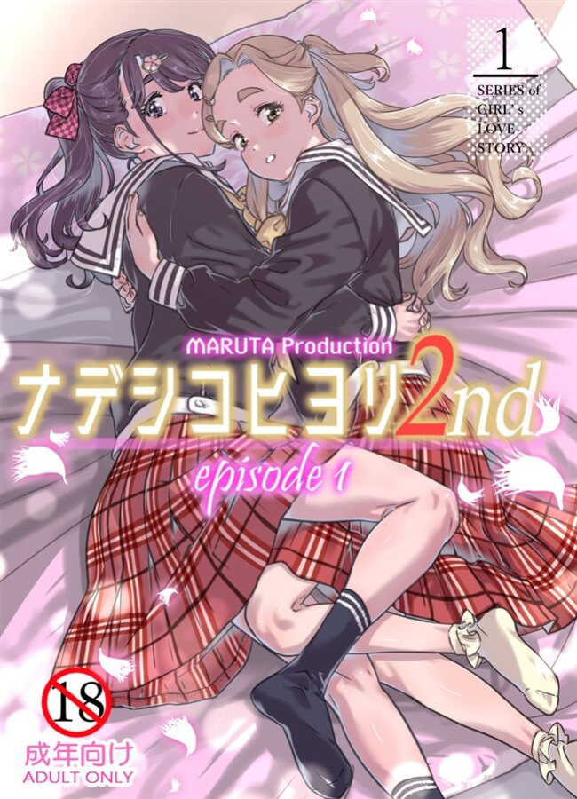 [MARUTA Production (MARUTA)] Nadeshiko Hiyori 2nd Ch. 1
