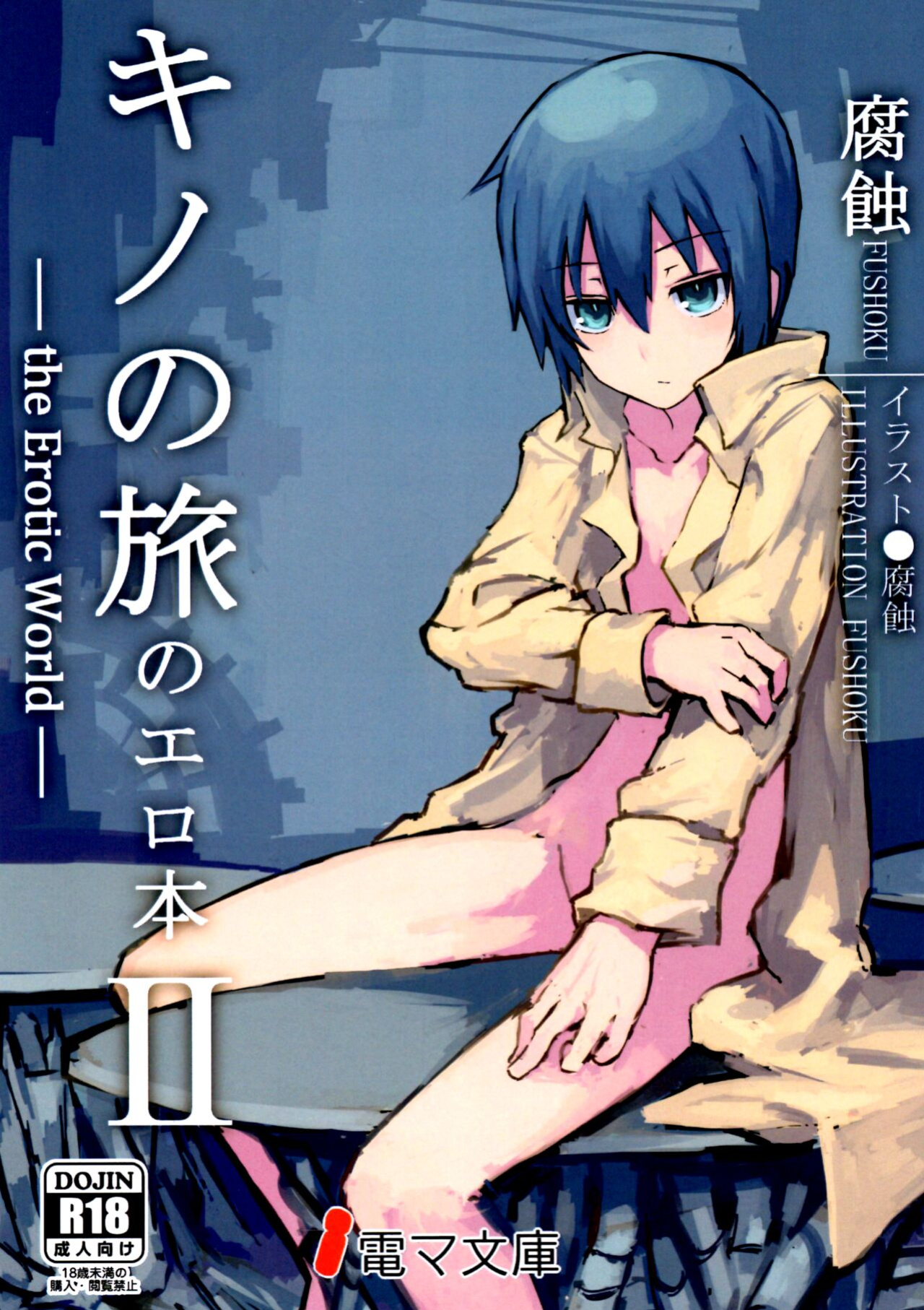 (C90) [Shiro Gas Koujou (Fushoku)] Kino no Tabi no Erohon II - the Erotic World (Kino no Tabi) [Colorized]