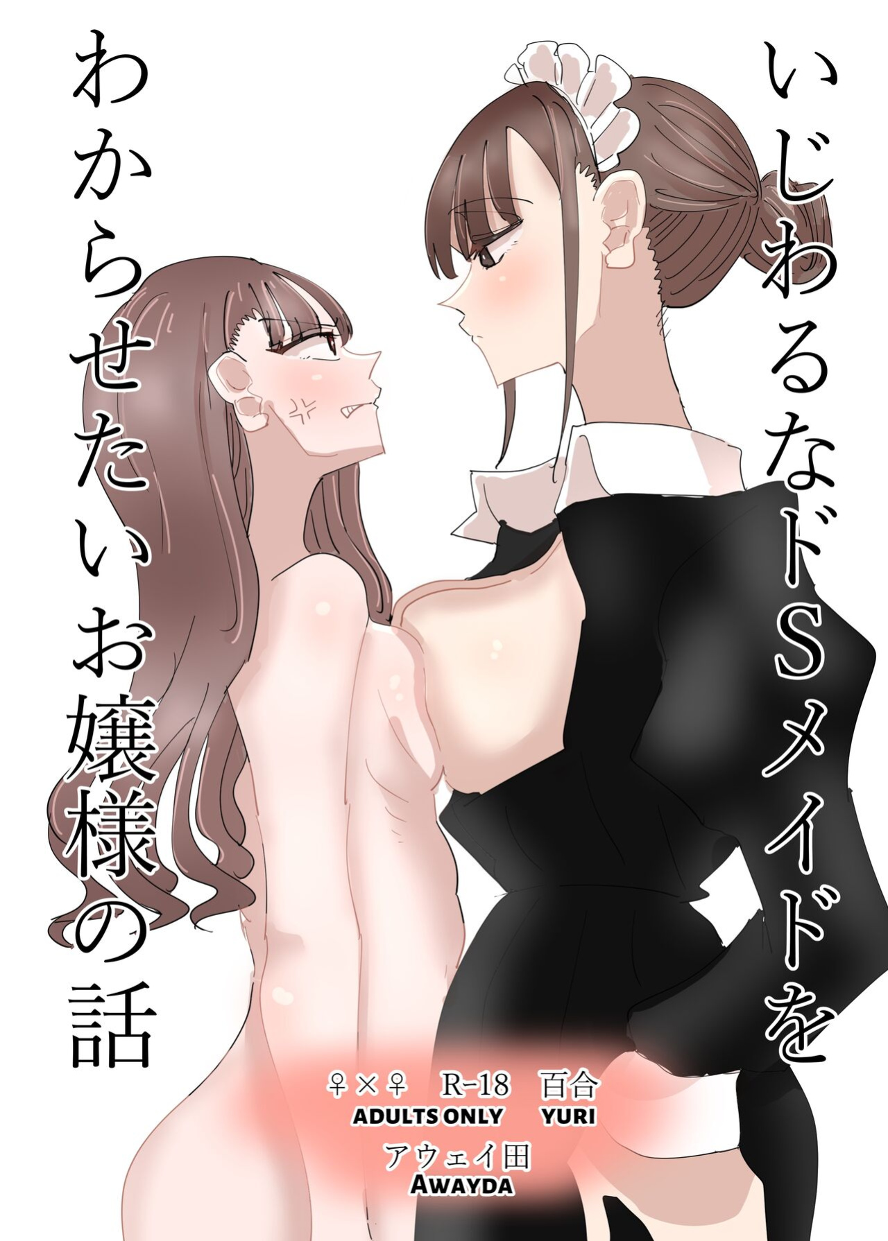 [Aweida] Ijiwaru na Do-S Maid o Wakarasetai Ojou-sama no Hanashi | Rich Girl Wants To Teach Her Sadistic Maid A Lesson [HONYAKU arms]