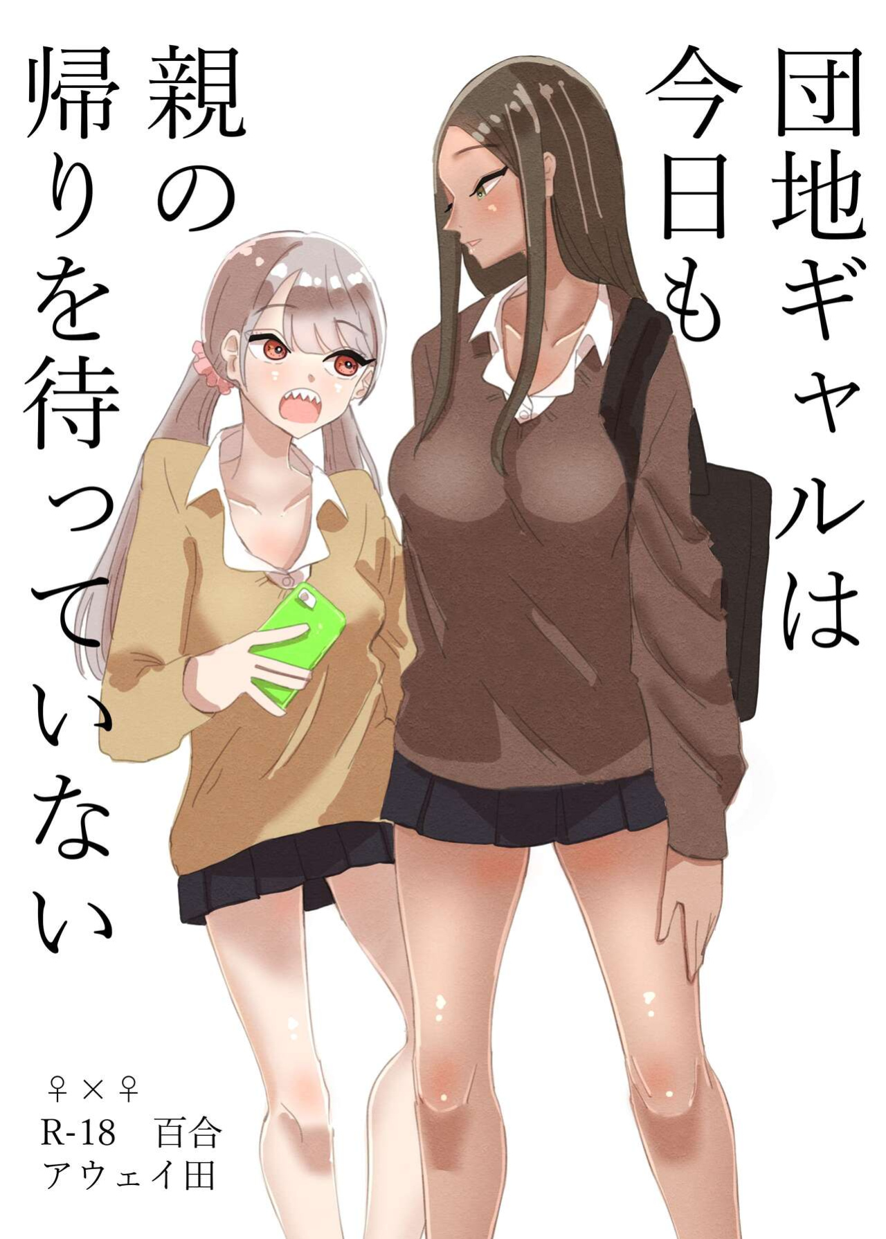 [Aweida] Danchi Gal wa Kyou mo Oya no Kaeri o Matte Inai | These Gals Ain't Waiting For Their Parents to Return [Maddy(<3)]