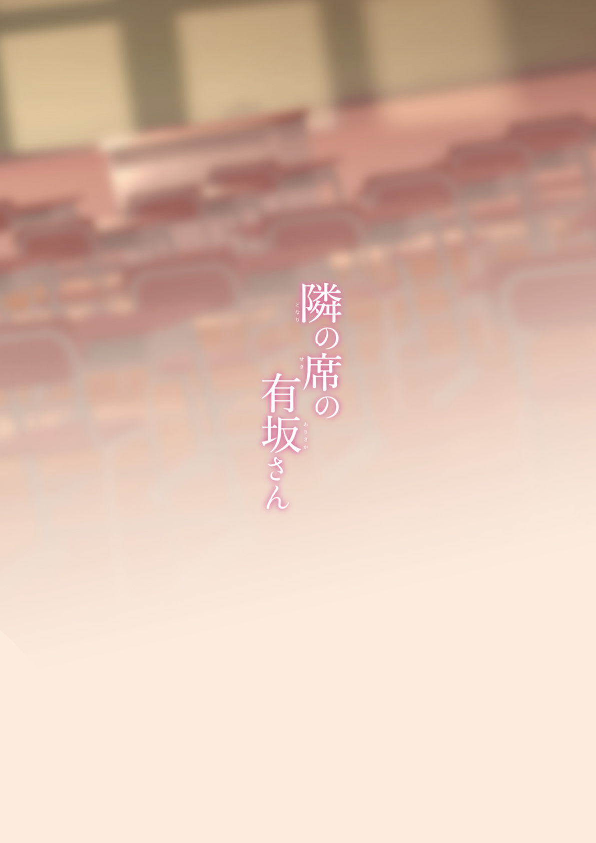 [Puchimaple (Hisagi)] Tonari no seki no Arisaka-san