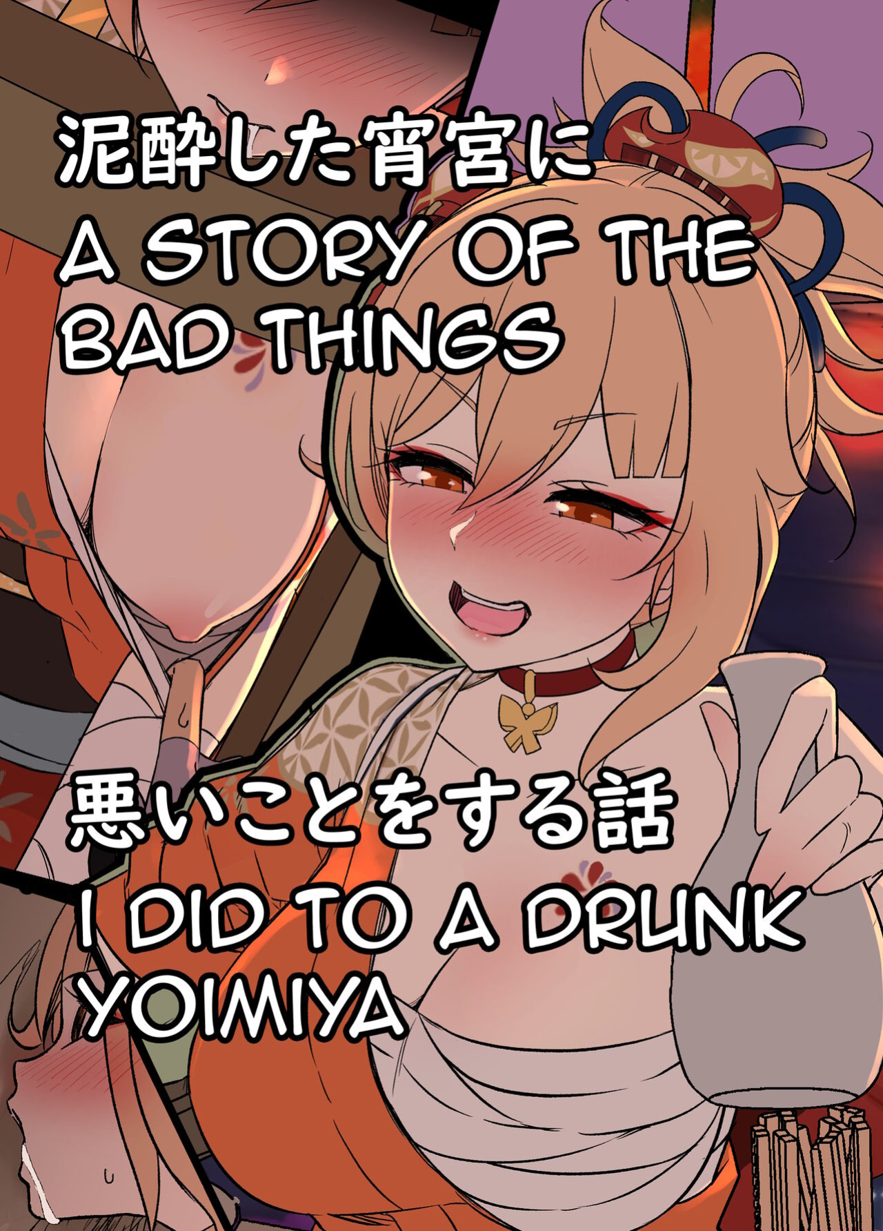 [Dokuneko Noil] Deisui Shita Yoimiya ni Warui Koto o Suru Hanashi | A Story Of The Bad Things I Did To A Drunken Yoimiya (Genshin Impact)