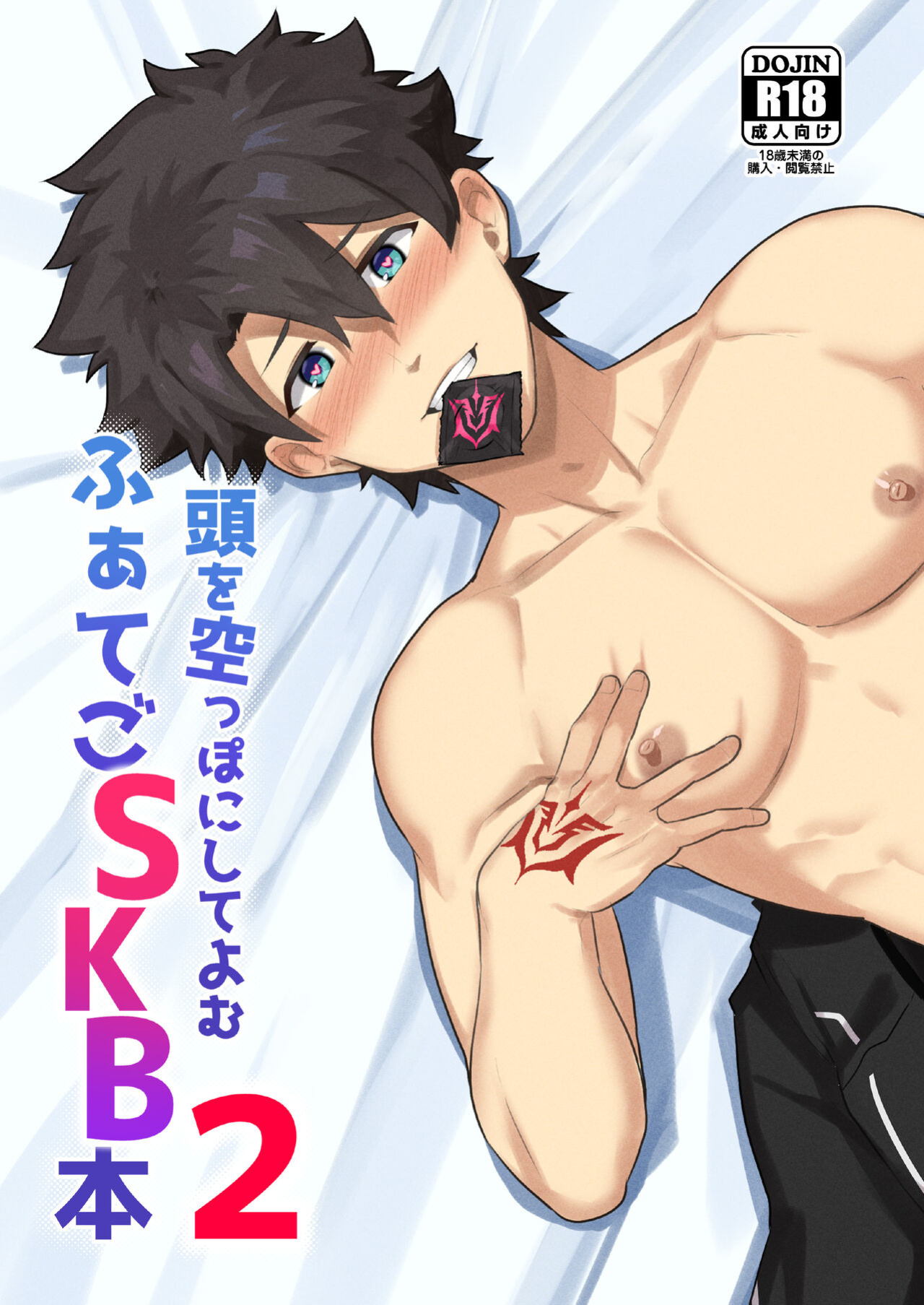 [PULIN Nabe (kakenari)] Atama o Karappo ni Shite Yomu FateGO SKB Hon 2 (FateGrand Order) [ENG]