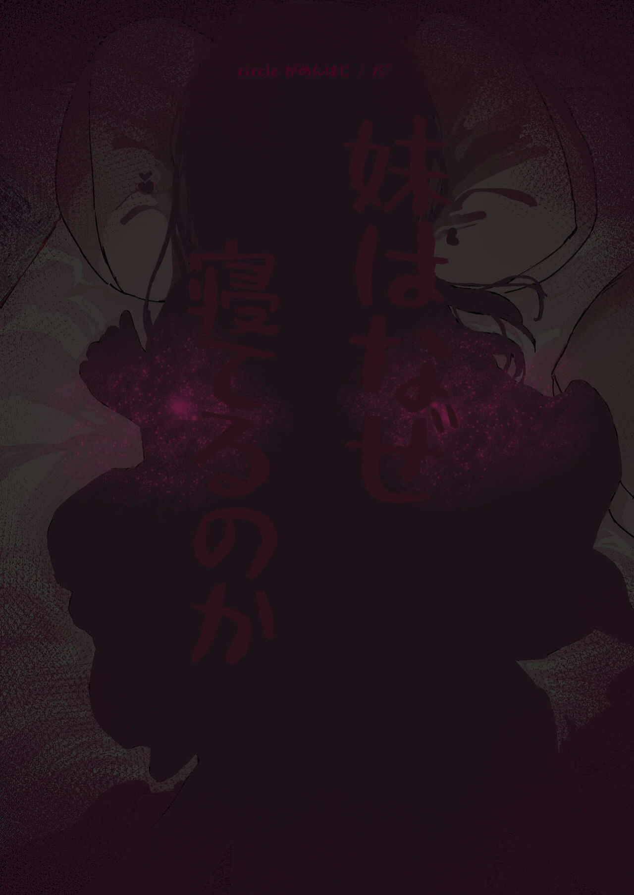 [Gamenhaji (Noji)] Imouto wa Naze Neteru no ka? | Why Is My sister Sleeping?