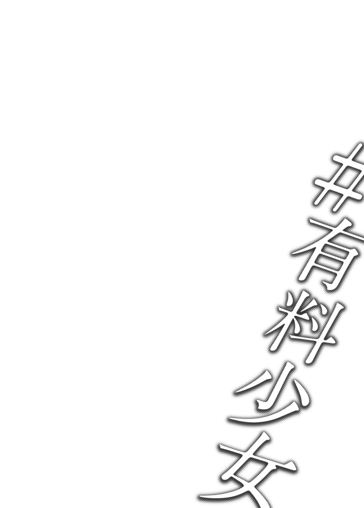 [Doji Ro Books (Doji Ro)] #Yuuryou Shoujo [Kougaku Shien Ban] ~Okane o Harau to ○○ Shite Kureru Onnanoko~ | #Paid Girls [Big Money Edition] ~Girls Who Will Have Sex With You When You Pay Them~ [ChudTL]