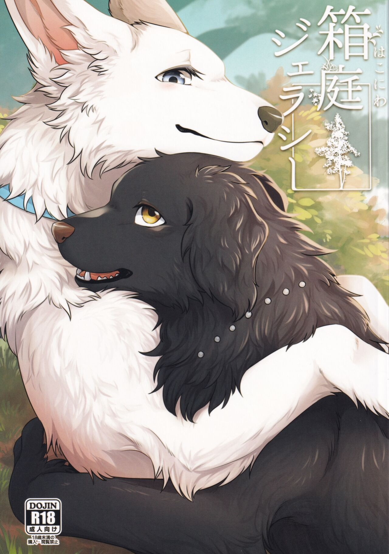 (Kemoket 11) [Kaiten ParaDOGs (Minaga Tsukune)] Hakoniwa Jealousy