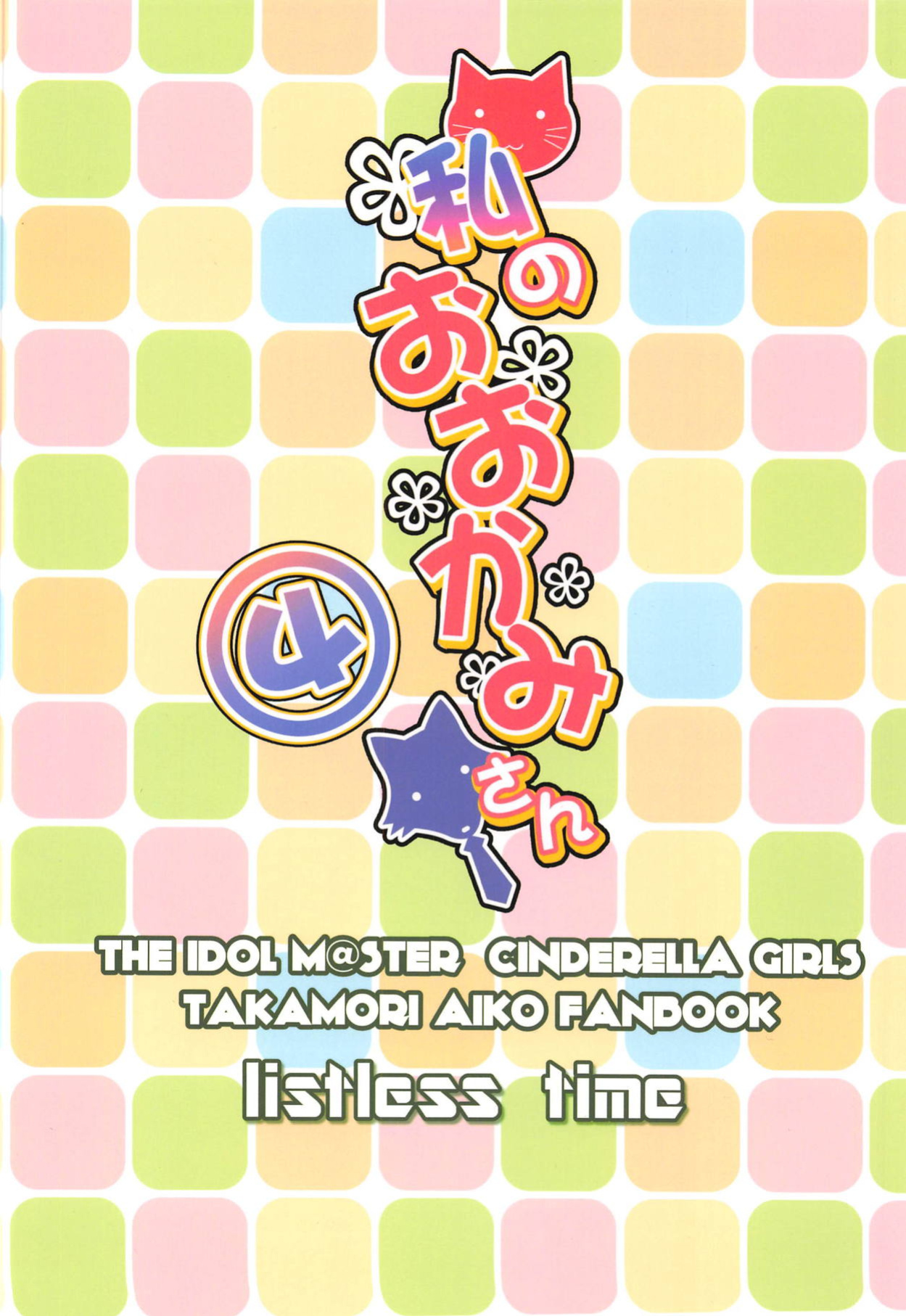 (C95) [listless time (ment)] Watashi no Ookami-san 4 (THE IDOLM@STER CINDERELLA GIRLS) [1 2 Translations]