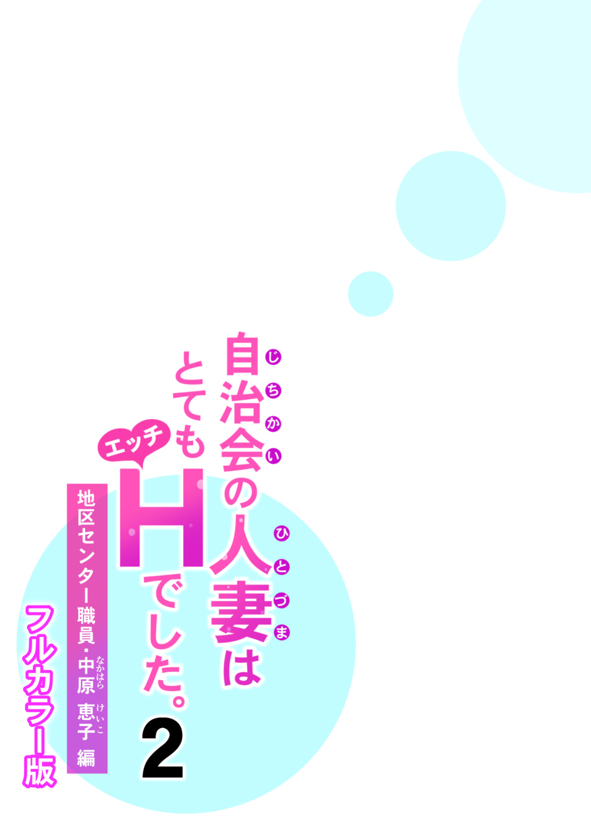 [HGT Lab (Tsusauto)] Jichikai no Hitozuma wa Totemo Ecchi Deshita. 2 Chiku Center Shokuin Nakahara Keiko Hen | Neighborhood Associations Part 2: Keiko [MisterJ] [Full Color Version]