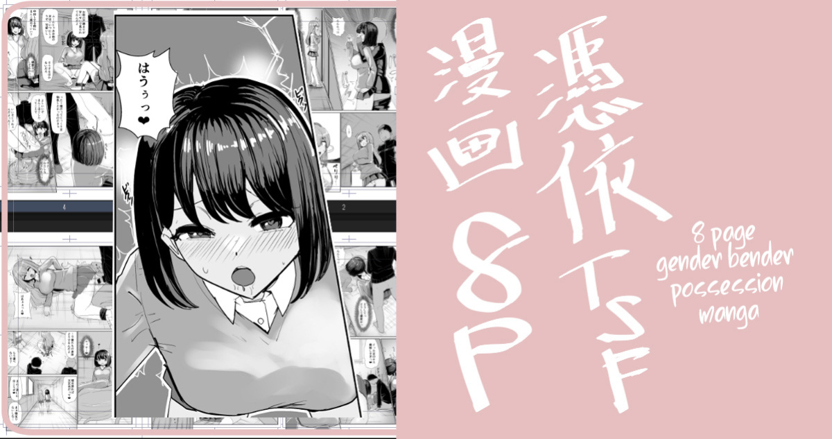 [tsuniverse (Yuniba)] Two Guys Possession TSF Manga 8P (Fantia) [desudesu]