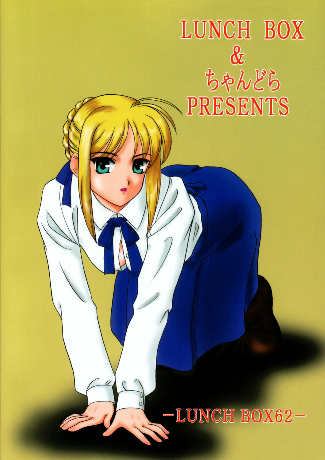 (SC24) [Lunch Box, Chandora (Makunouchi Isami)] Lunch Box 62 - King's Lunch (Fate/Stay Night)