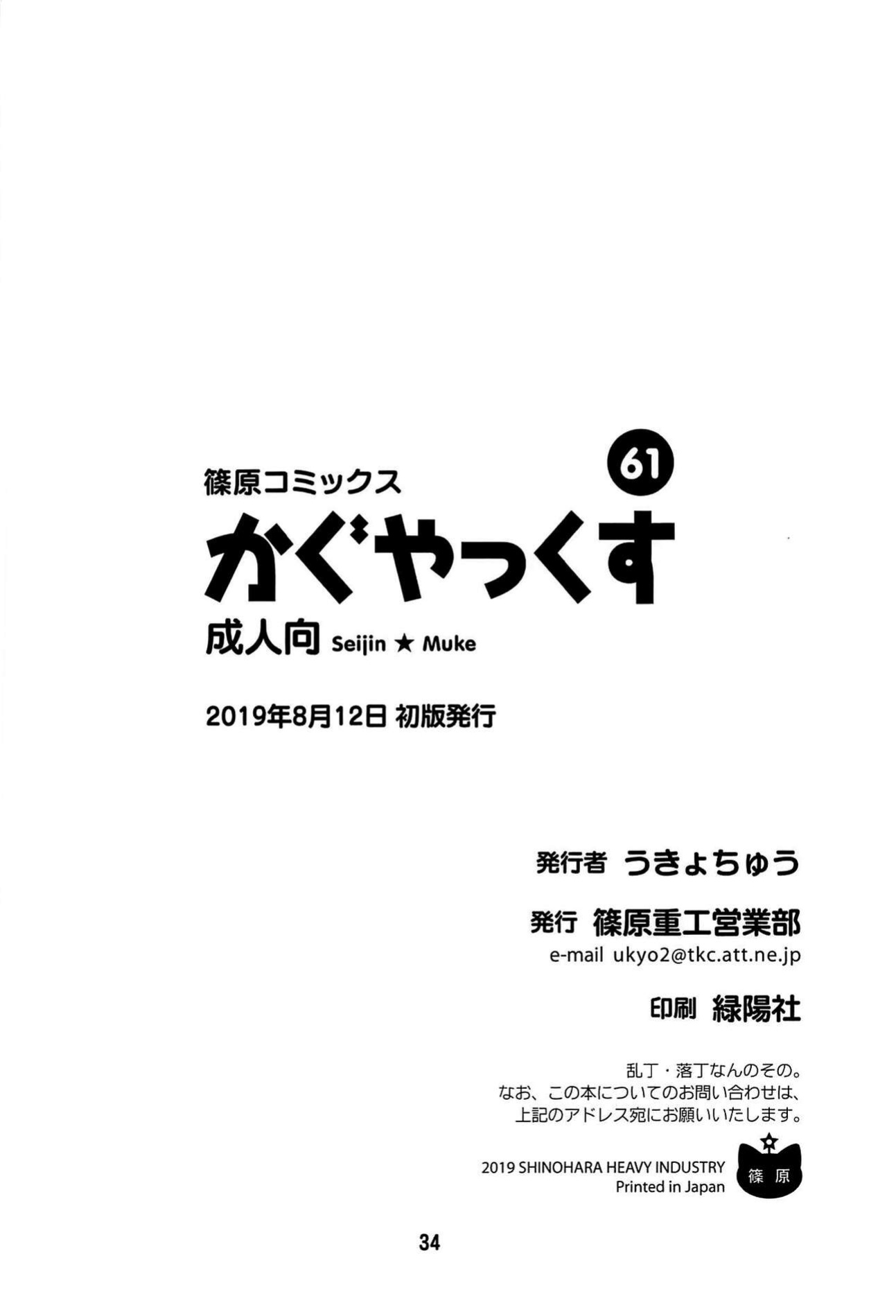 (C96) [Shinohara Heavy Industry (Haruna Mao, Akatsuki, Ukyochu)] Kaguyax (Kaguya-sama wa Kokurasetai) [head empty]