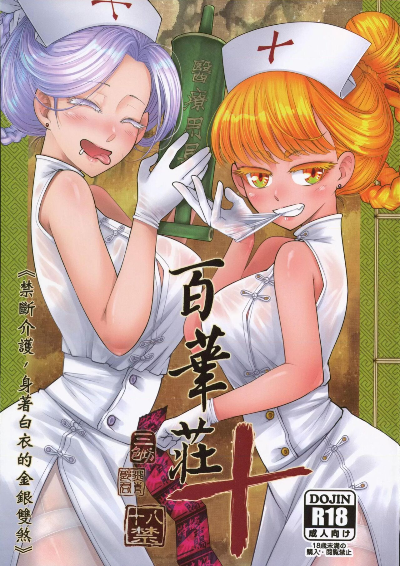 [San Se Fang (Heiqing Langjun)] Hyakkasou 10 <<Kindan Kaigo Hakui no Kingin Sousetsu>> [Watson]