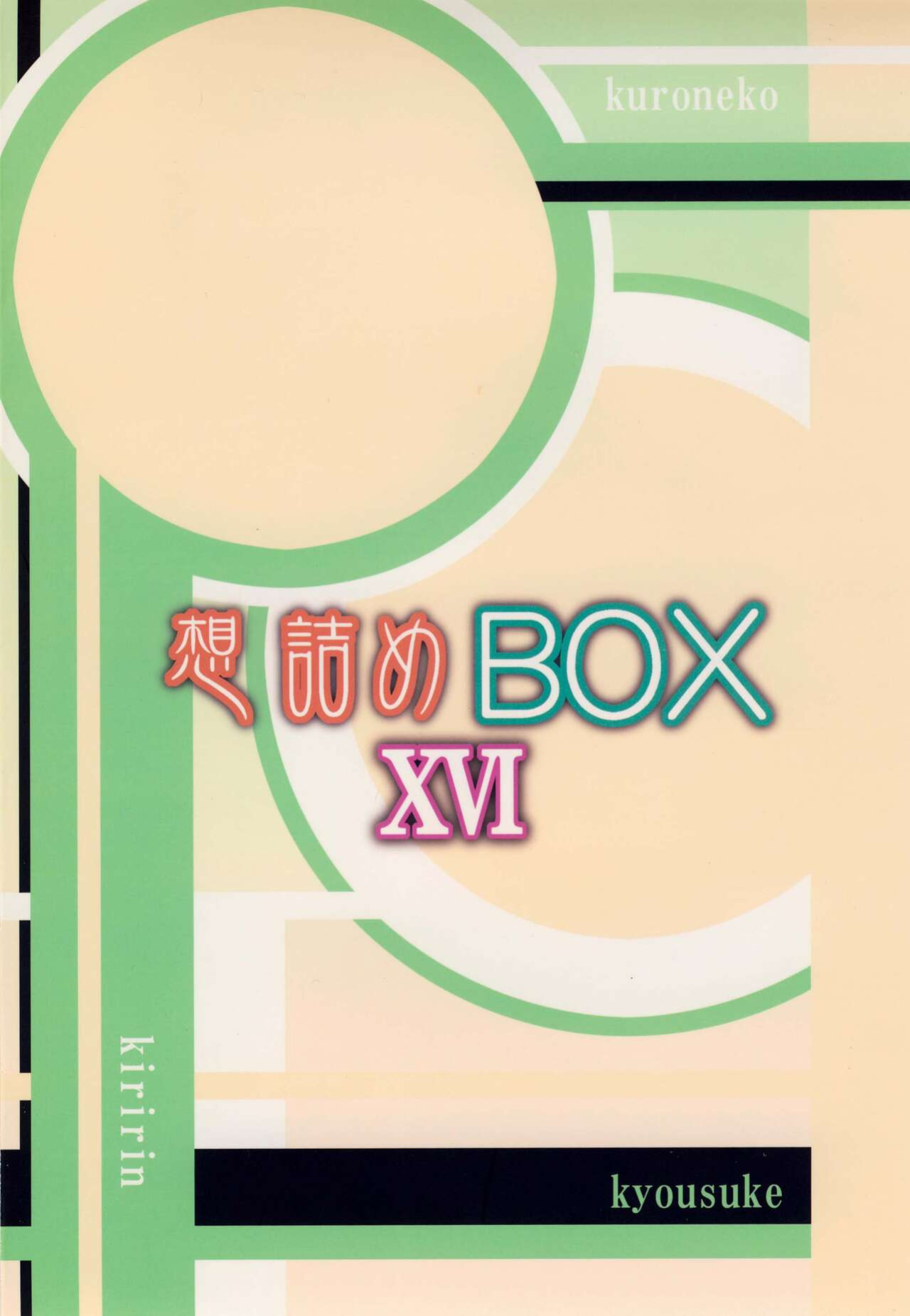[Omodume (Kushikatsu Koumei)] Omodume BOX XVI (Ore no Imouto ga Konna ni Kawaii Wake ga Nai) [Revelations72]