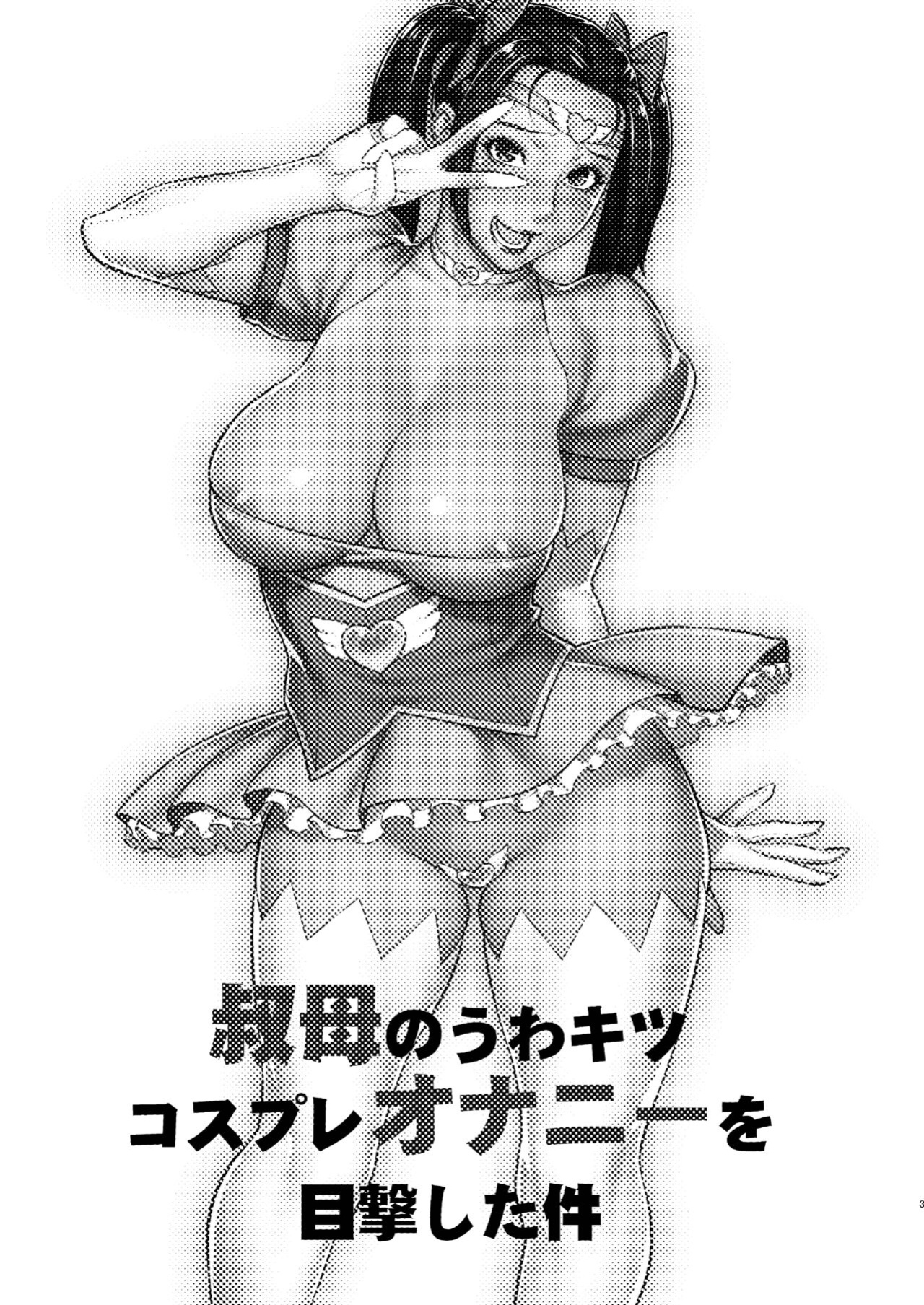 [Motchie Kingdom (Motchie)] Oba no Uwa Kitsu Cosplay Onanie o Mokugeki Shita Ken | That Time I Saw My Aunt Masturbating in a Cosplay She’s Too Old For [Harasho Project]
