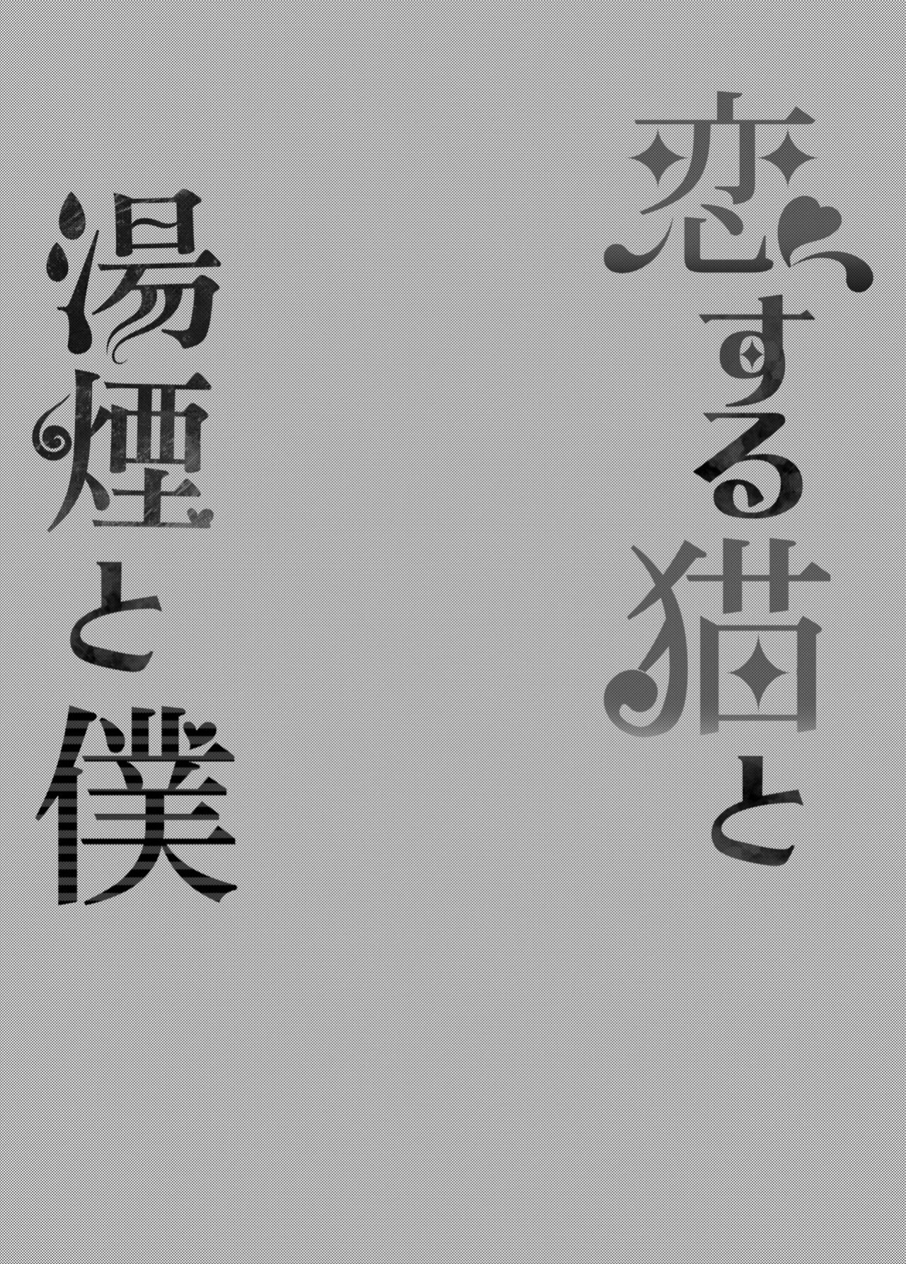 [Rampancy (Bakko)] Koisuru Neko to Yukemuri to Boku | Me, the steamy bath, and a cat that fell in love(Nekomata Okayu) [Tamamo]