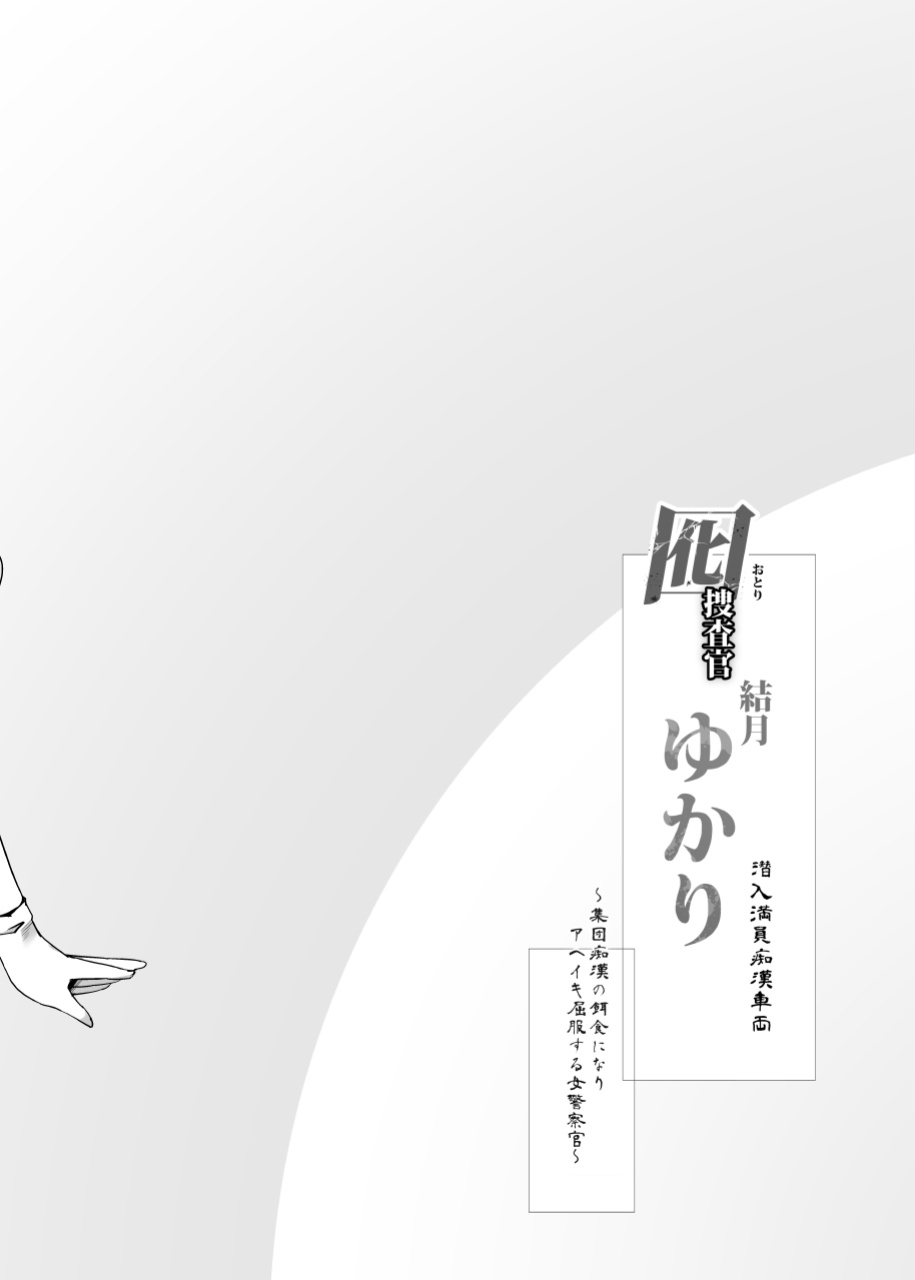 [Stapspats (Hisui)] Otori Sousakan Yuzuki Yukari ~Sennyuu Manin Chikan Sharyou~ | Decoy Investigator Yuzuki Yukari ~Crowded Molester Car Infiltration~ (VOICEROID)