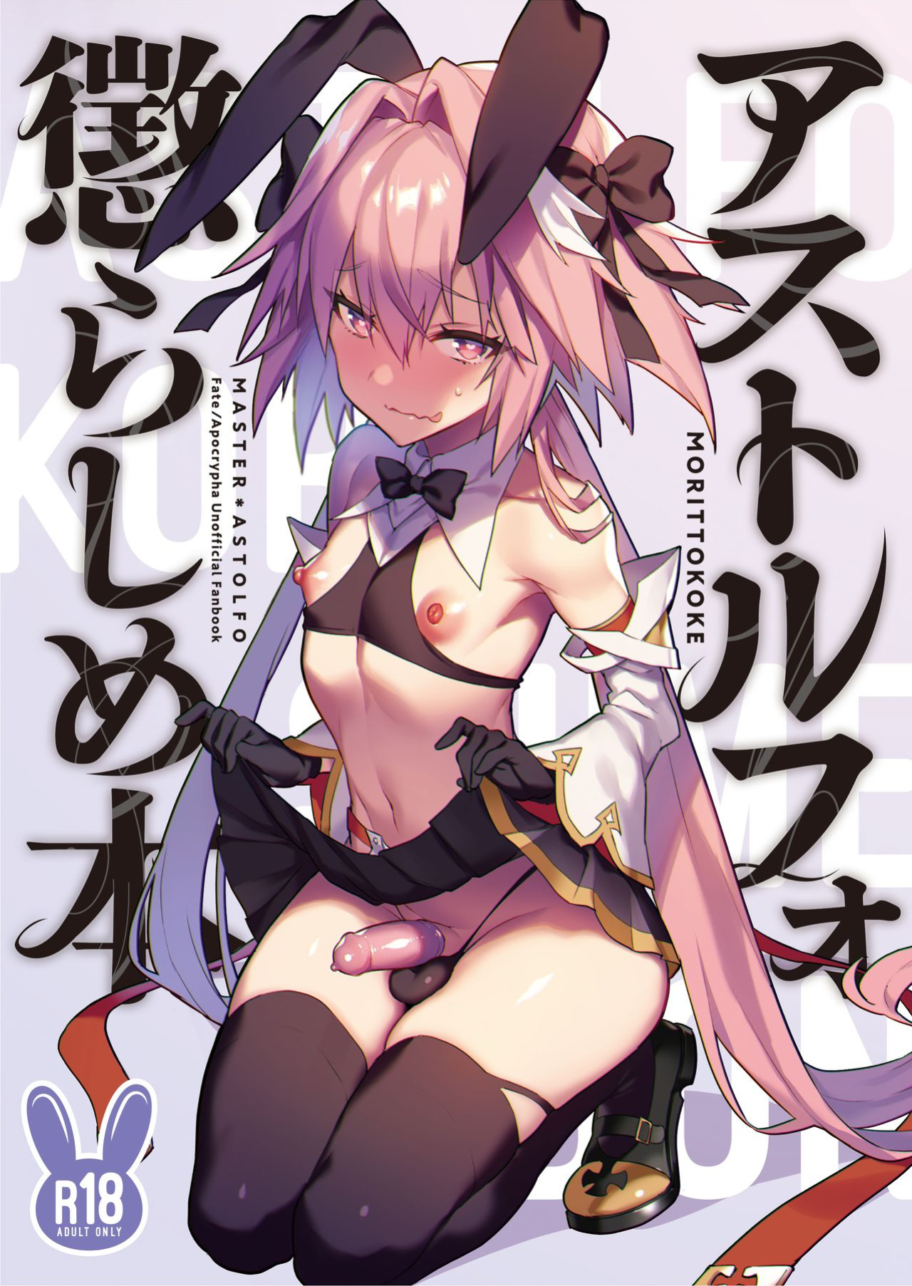 [Morittokoke (Morikoke)] Astolfo Korashime Hon | Teasing Astolfo (Fate/Apocrypha) =TLL + mrwayne= [Colorized] [Dynlow]