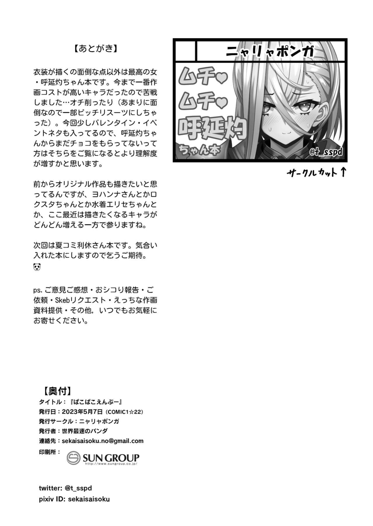 [Nyala Ponga (Sekai Saisoku no Panda)] PakoPakoEmpu (Fate/Grand Order)