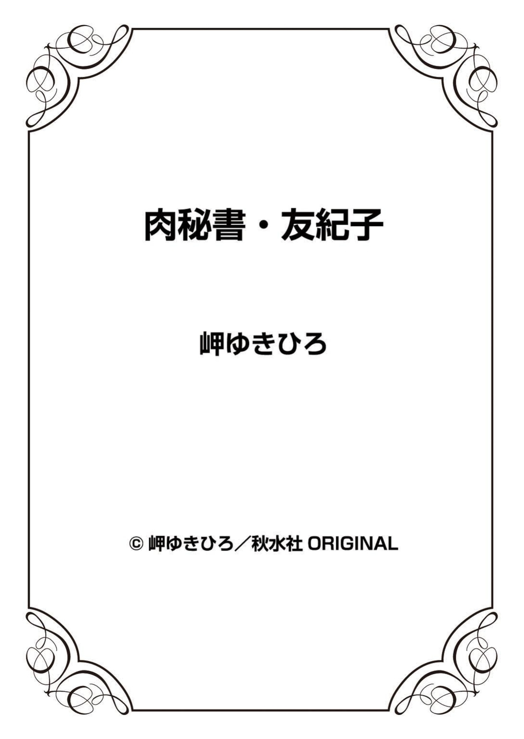 [Misaki Yukihiro] Nikuhisyo Yukiko 39 [desudesu]