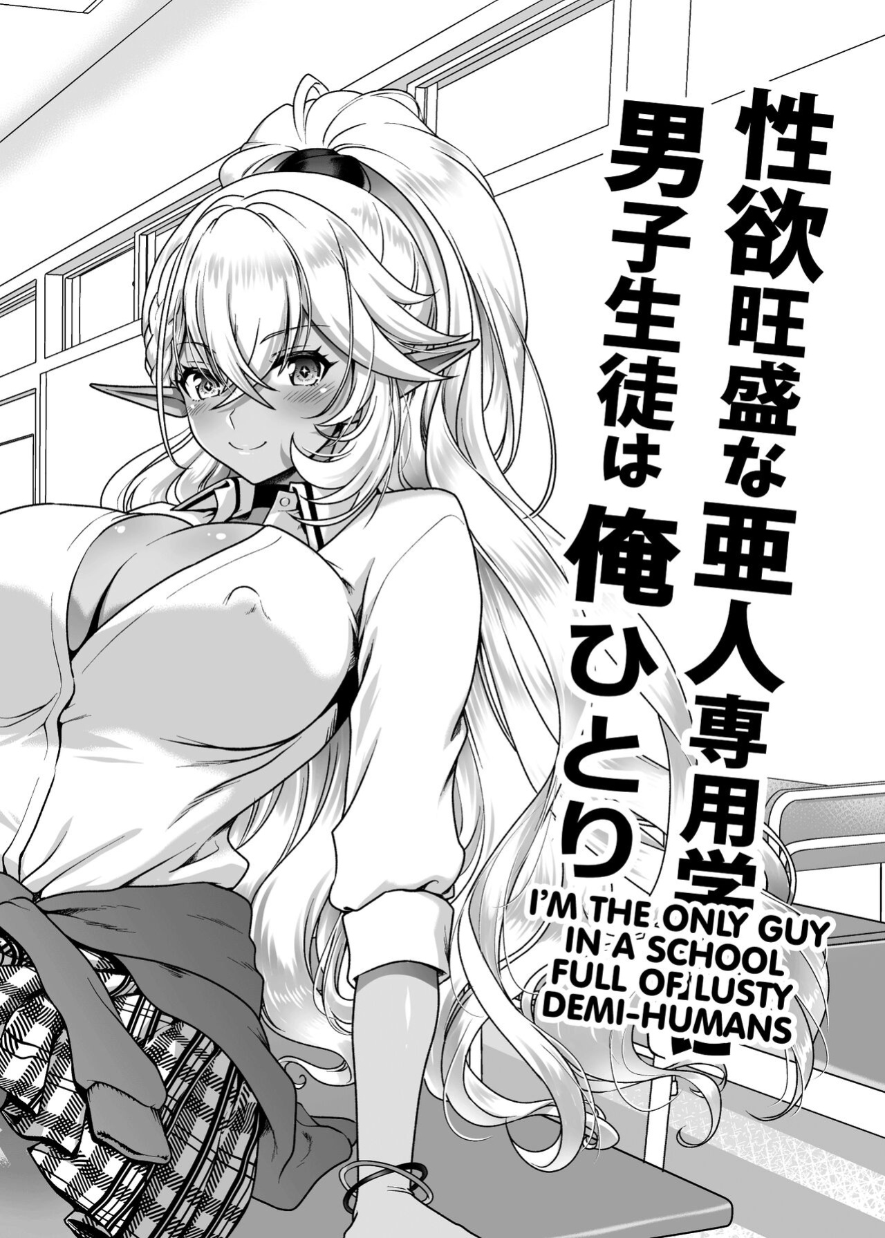 [URAN-FACTORY (URAN)] Seiyoku Ousei na Ajin Senyou Gakkyuu ni Danshi [hardcase8translates]