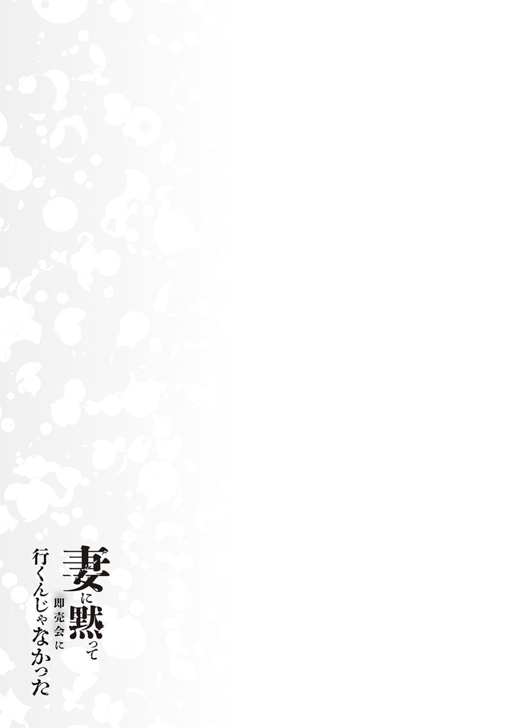 [Minamoto] I Shouldn't Have Gone To The Doujinshi Convertion Without Telling My Wife [Chap.1 to 3 + Divorced with a child 1&2]