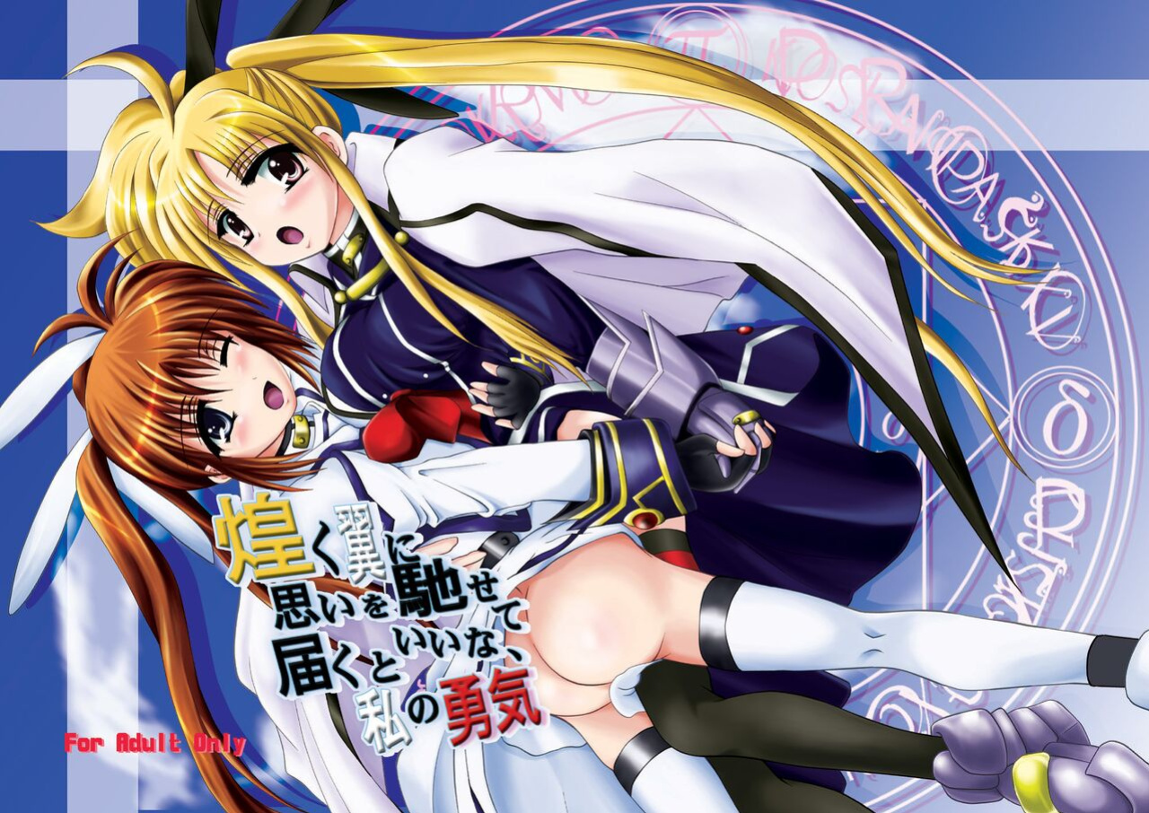 [MajesticRune (Kurogane)] Kirameku Tsubasa ni Omoi o Hasete Todoku to Iina, Watashi no Yuuki (Magical Girl Lyrical Nanoha) [CulturedCommissions]