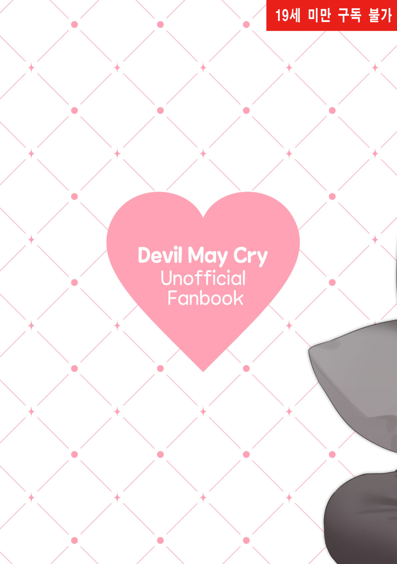 [bechu] Nero♀ CG manga (Devil May Cry)