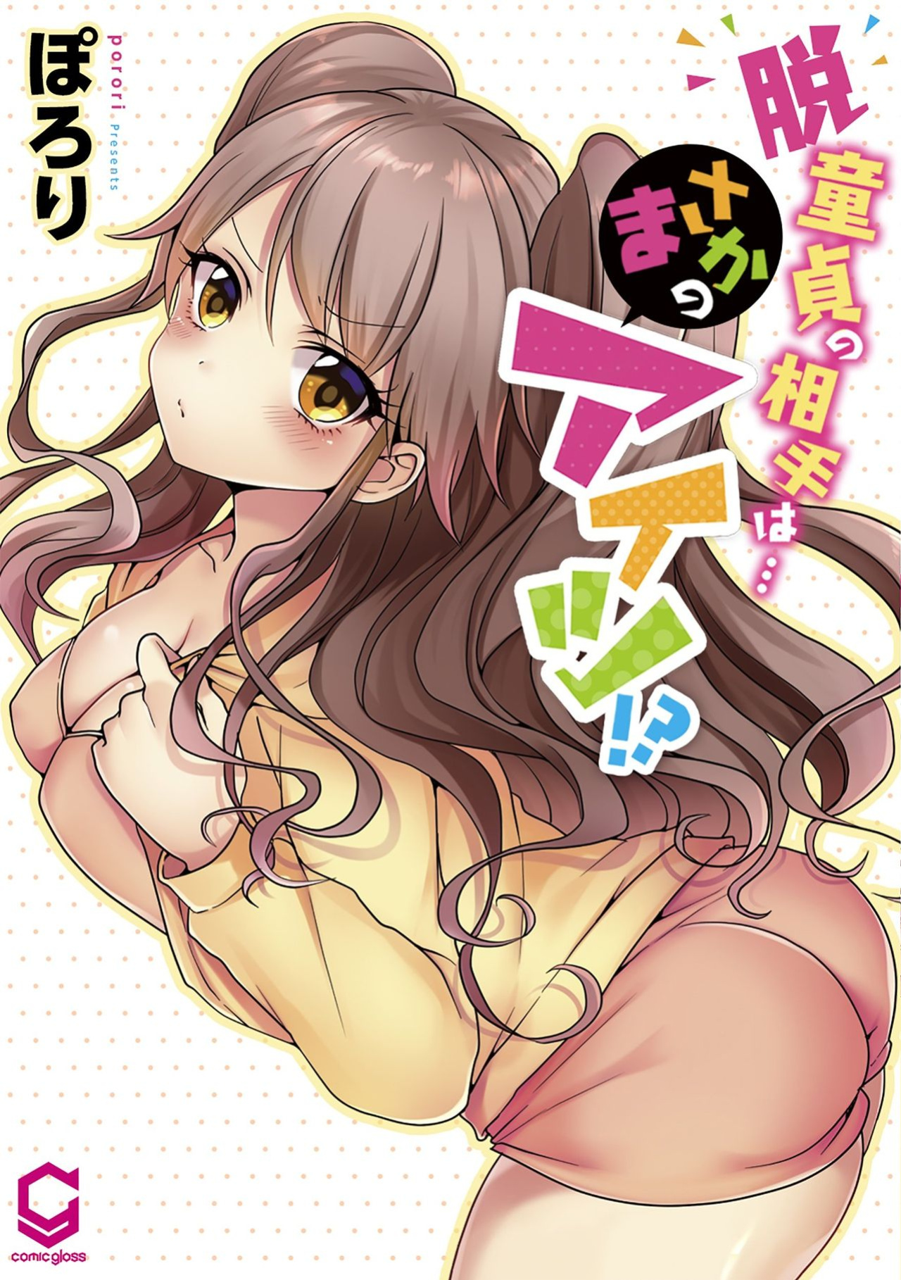 [Porori] Hatsuecchi no Aite wa... Imouto! My First Time is with.... My Little Sister ! (Ch.01-90)