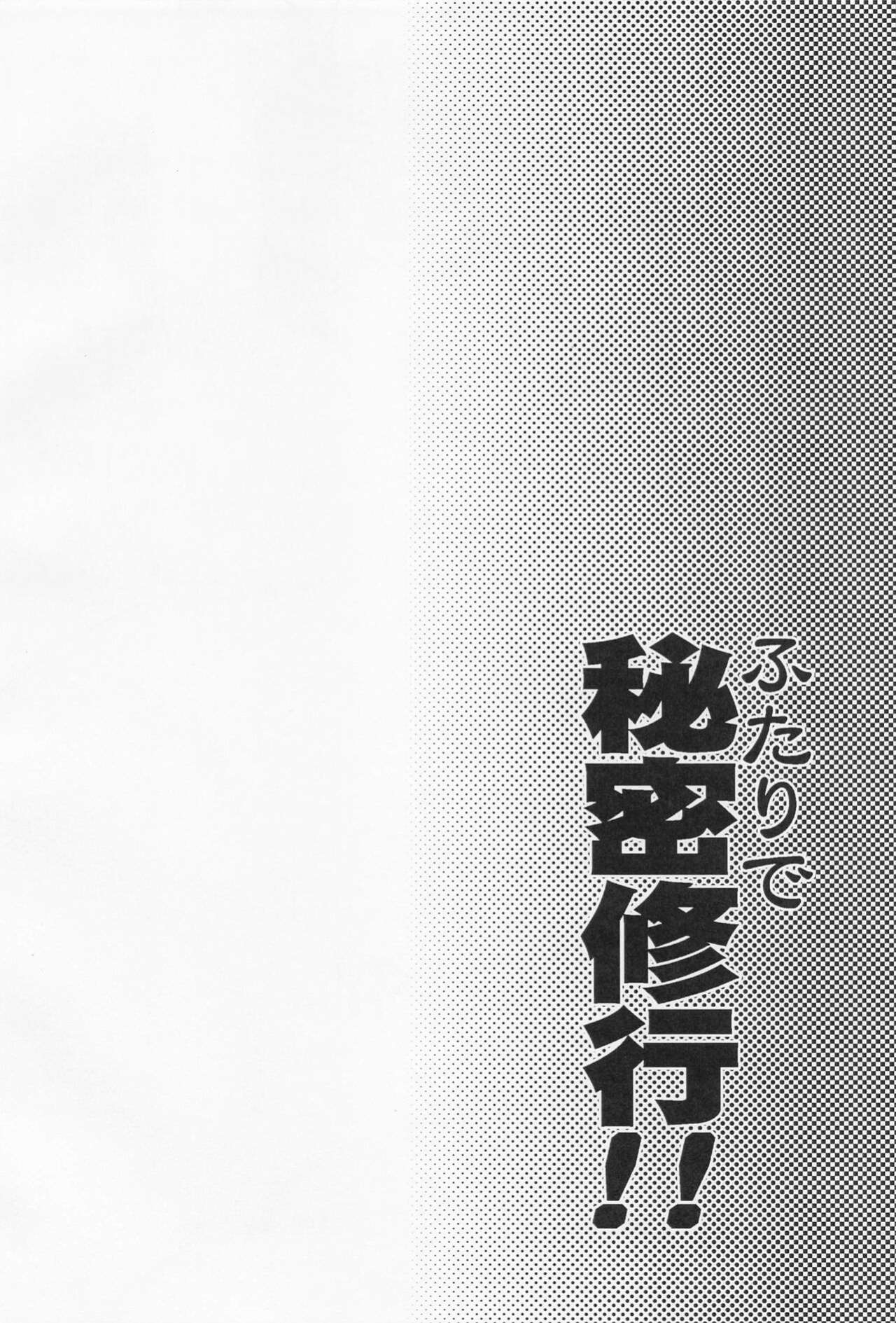 (C101) [Igou (Yamazaki Kana)] Futari de Himitsu Shugyou!! | Secret Training With Just The Two of Us!! (Blue Archive) [Douzo Lad Translations]