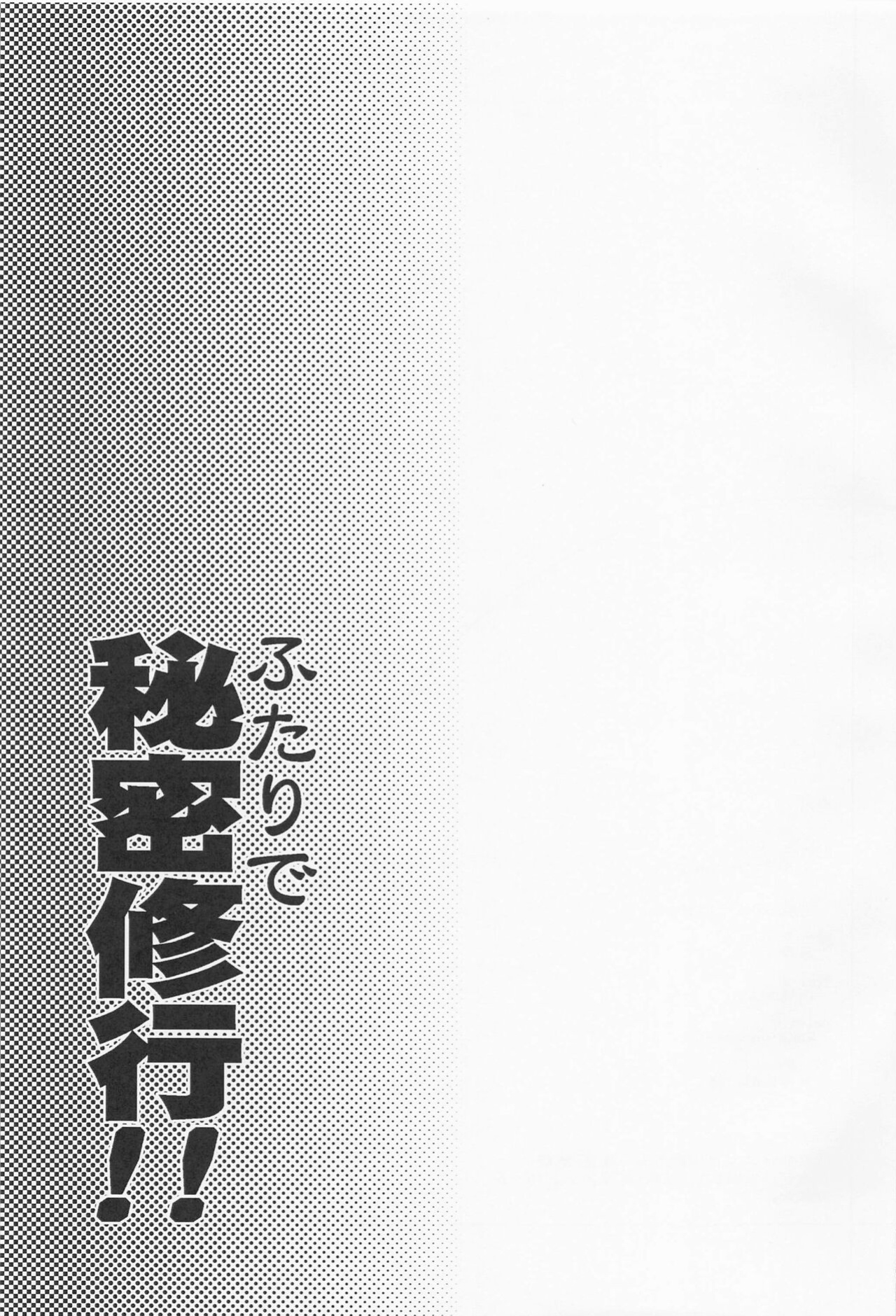 (C101) [Igou (Yamazaki Kana)] Futari de Himitsu Shugyou!! | Secret Training With Just The Two of Us!! (Blue Archive) [Douzo Lad Translations]