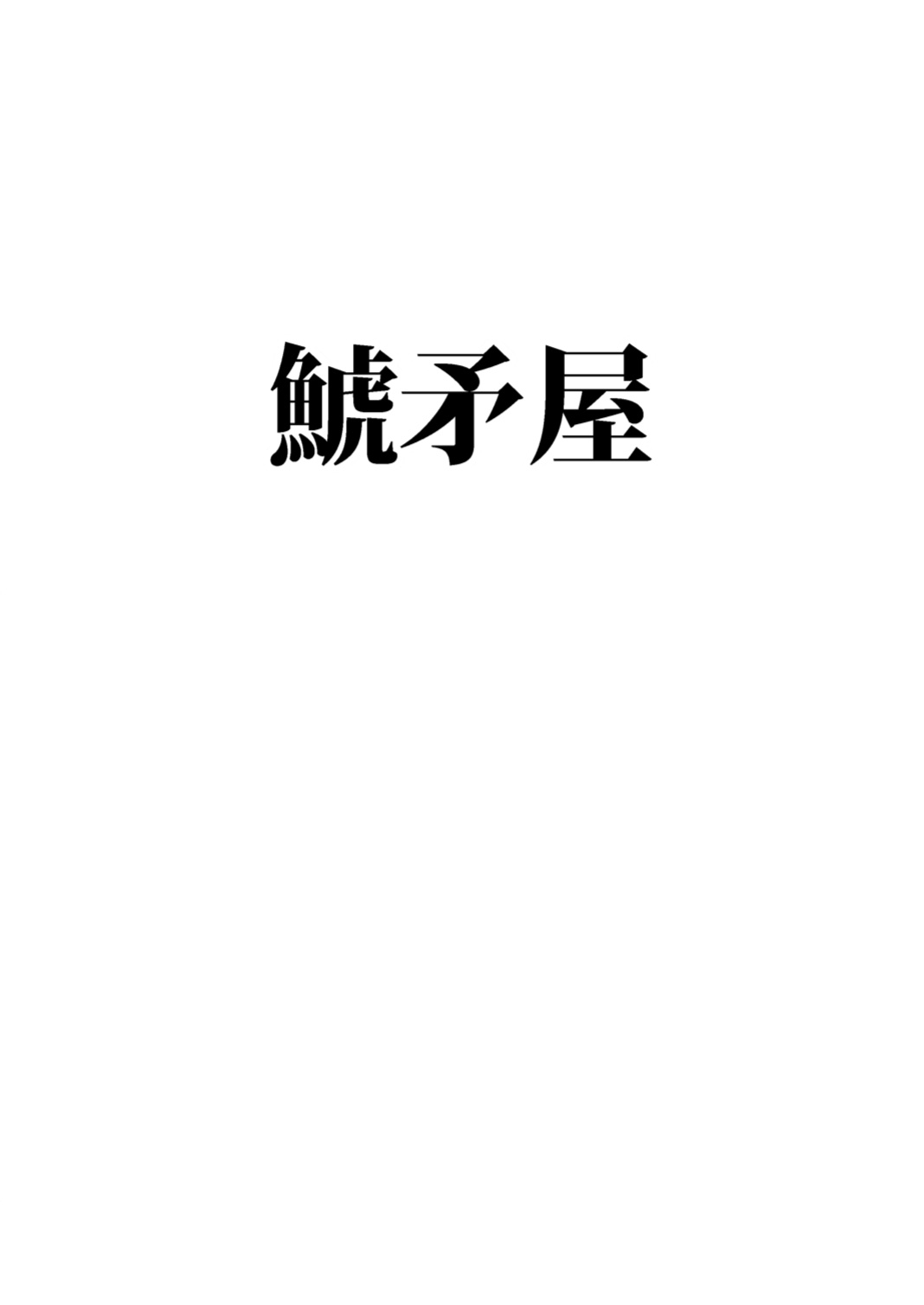 [Shachihokoya (3huro)] DKamidanomi Yomezukuri (Touhou Project)