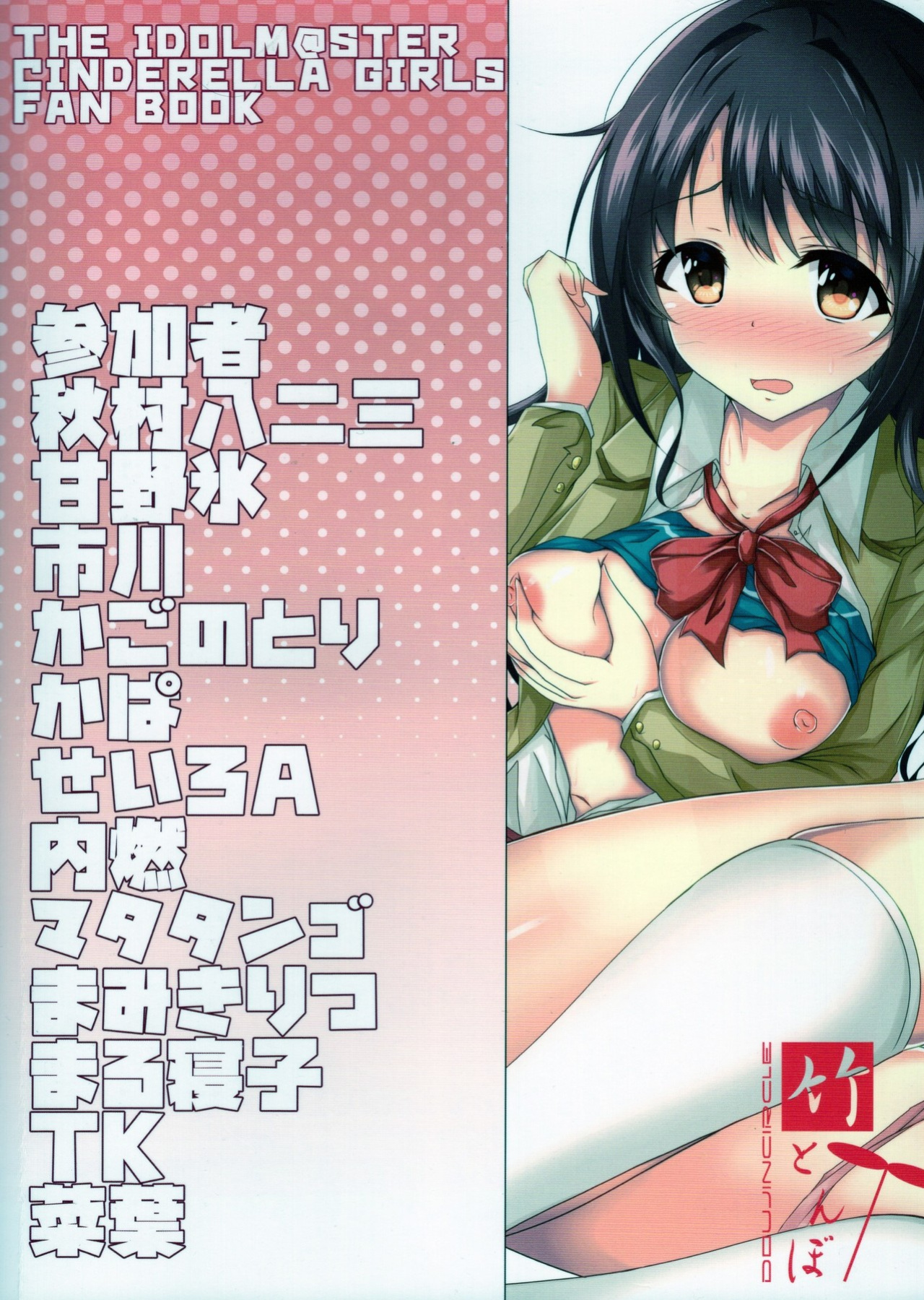 (C95) [Taketombo (Various)] Deremas TS Goudou (THE IDOLM@STER CINDERELLA GIRLS) [SachiKing]